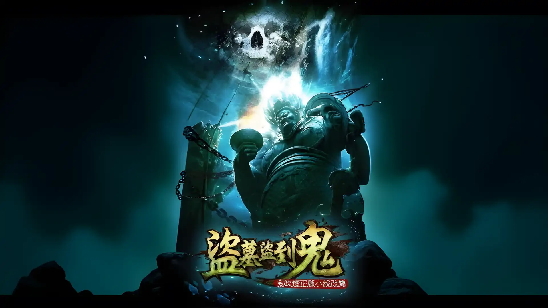 盗墓盗到鬼-牧野诡事完整重现