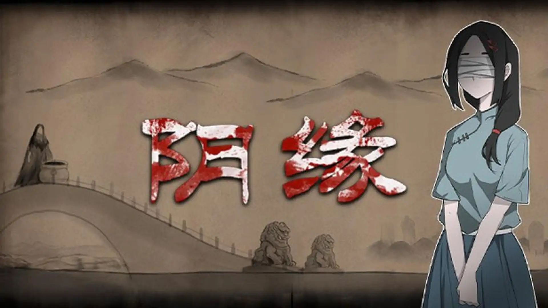 阴缘