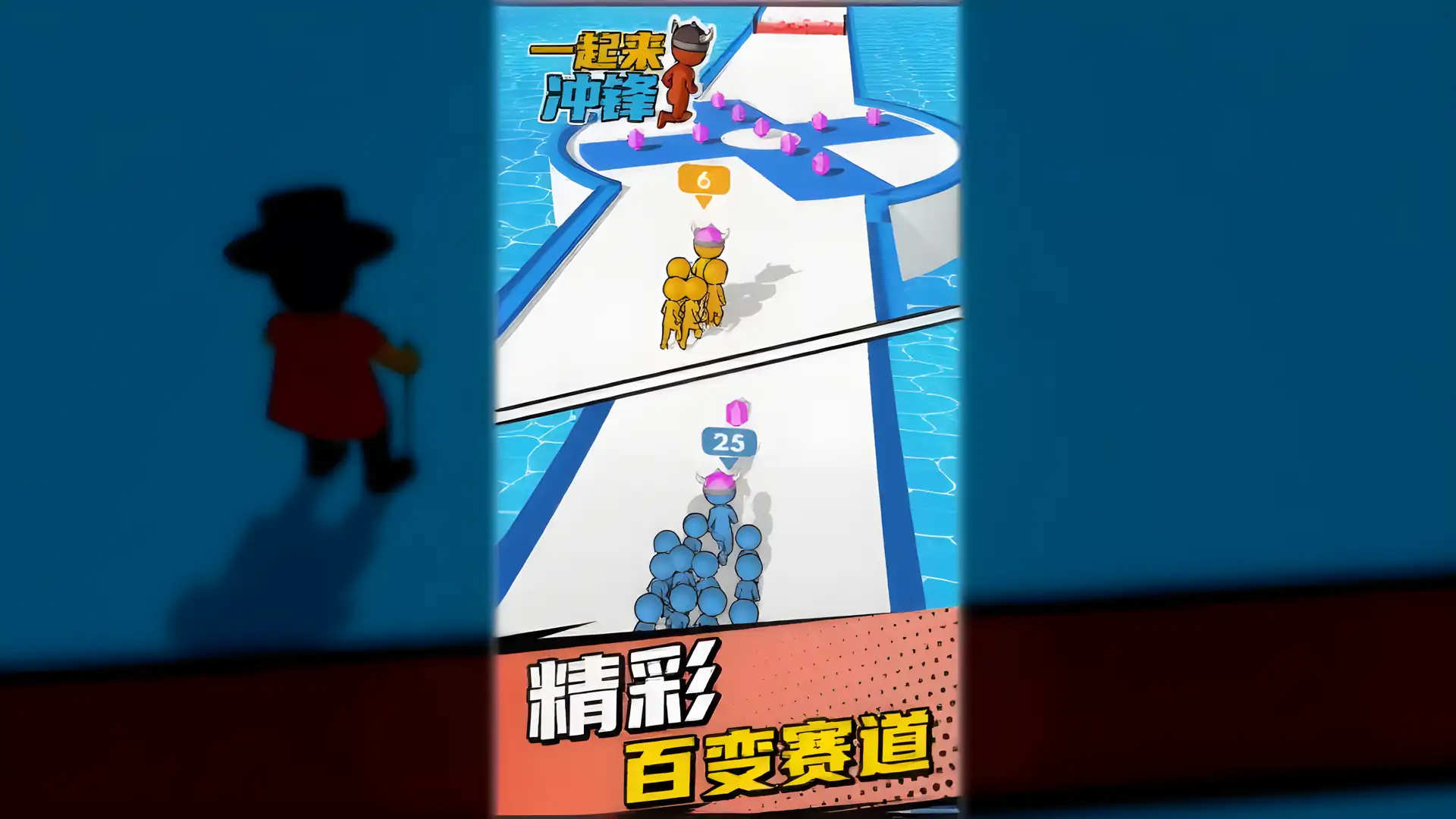 一起来冲锋