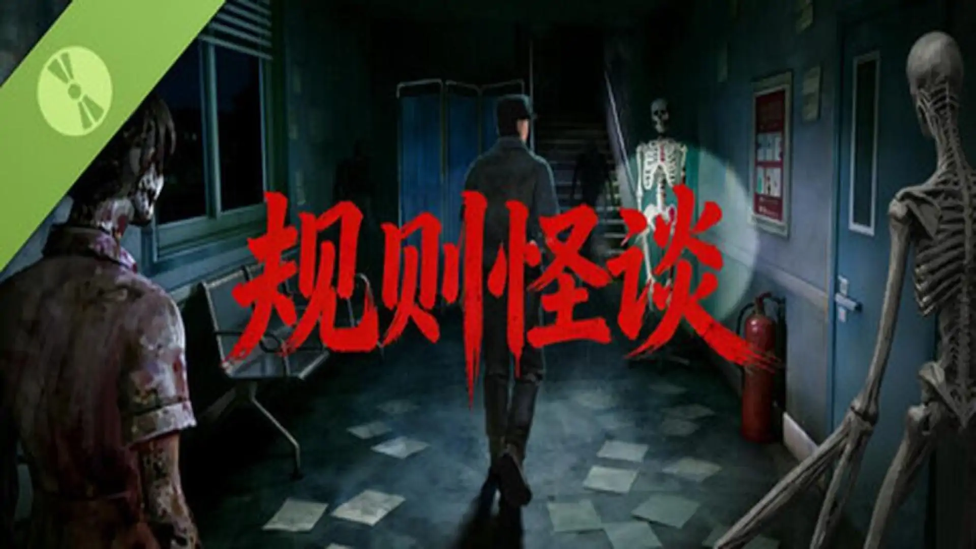 规则怪谈 Demo