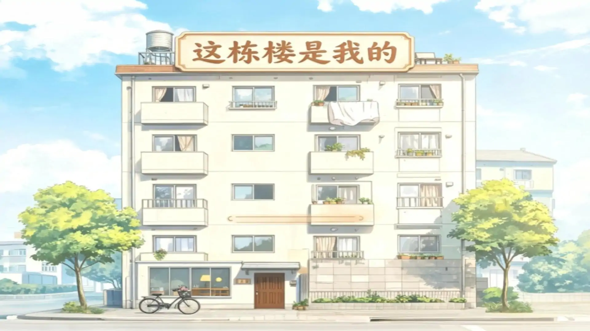 这栋楼是我的