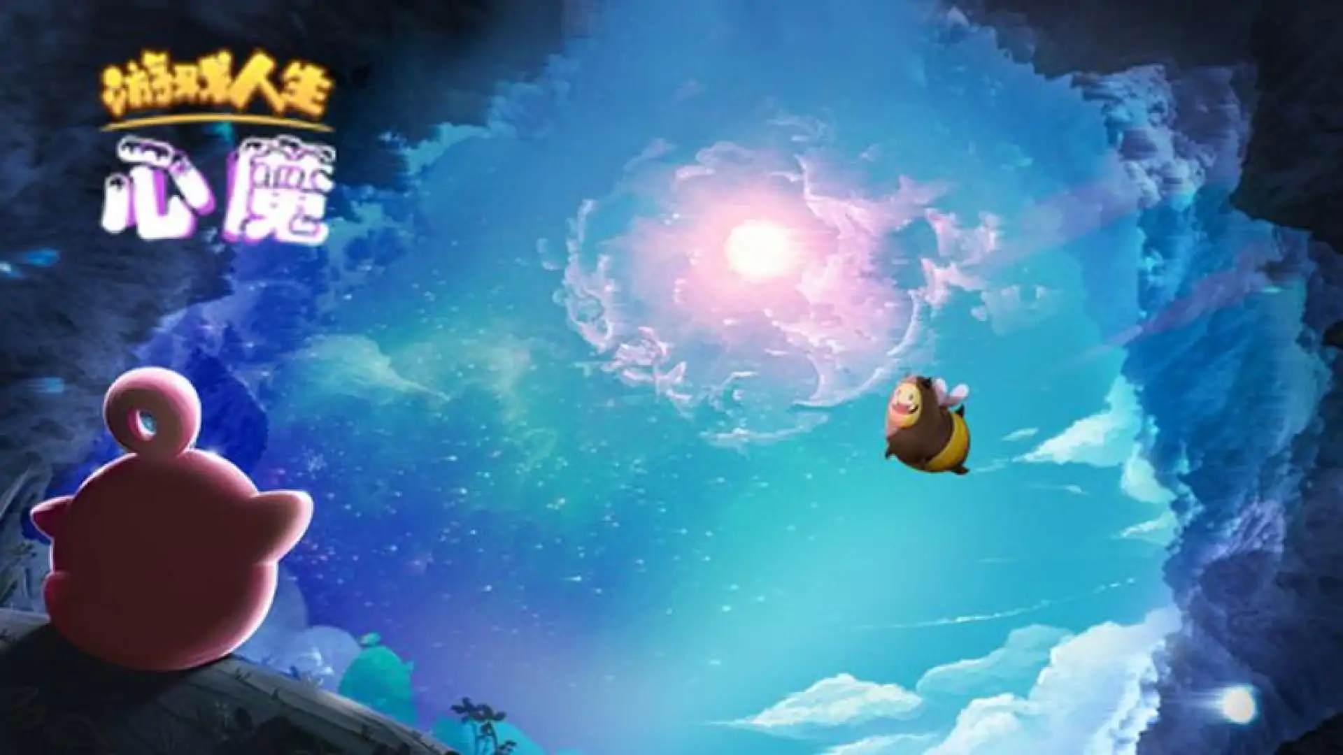 心魔