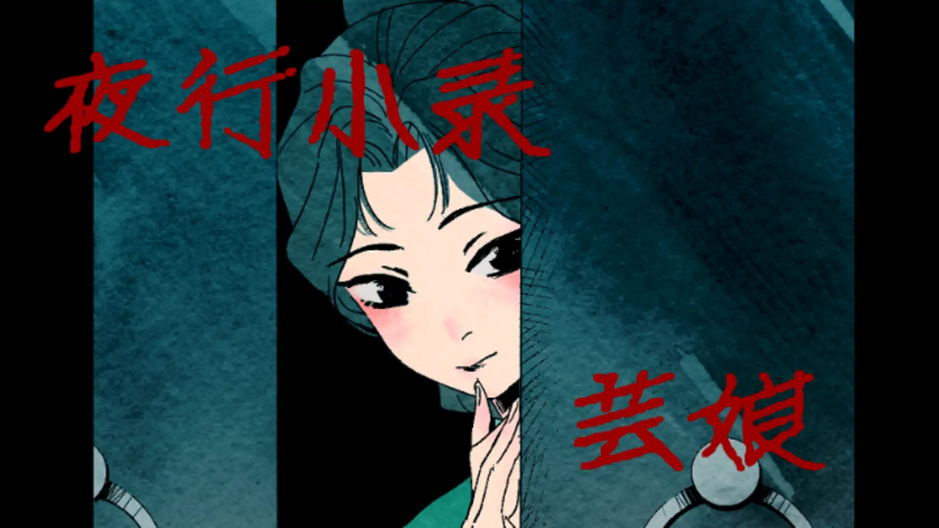 夜行小录·芸娘