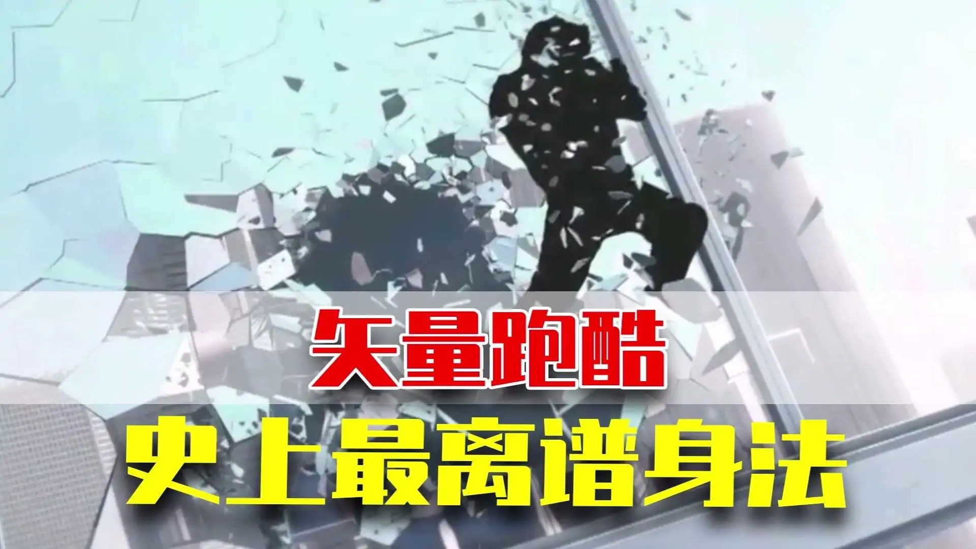 矢量跑酷(2026)