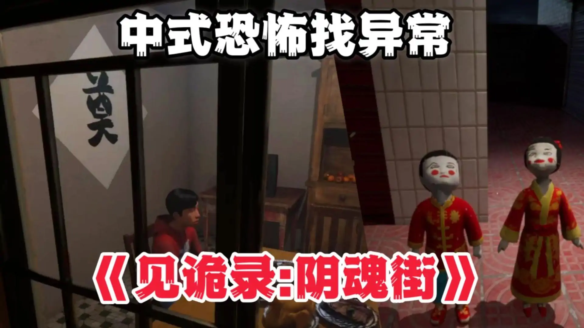 见诡录：阴魂街