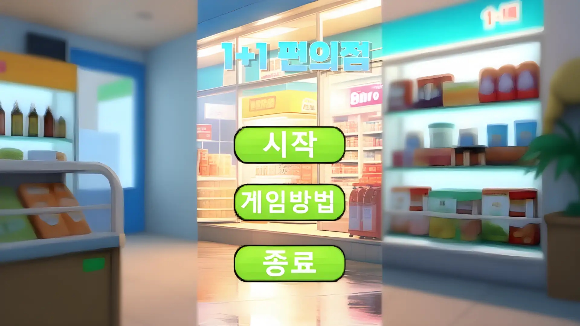 1+1便利店游戏