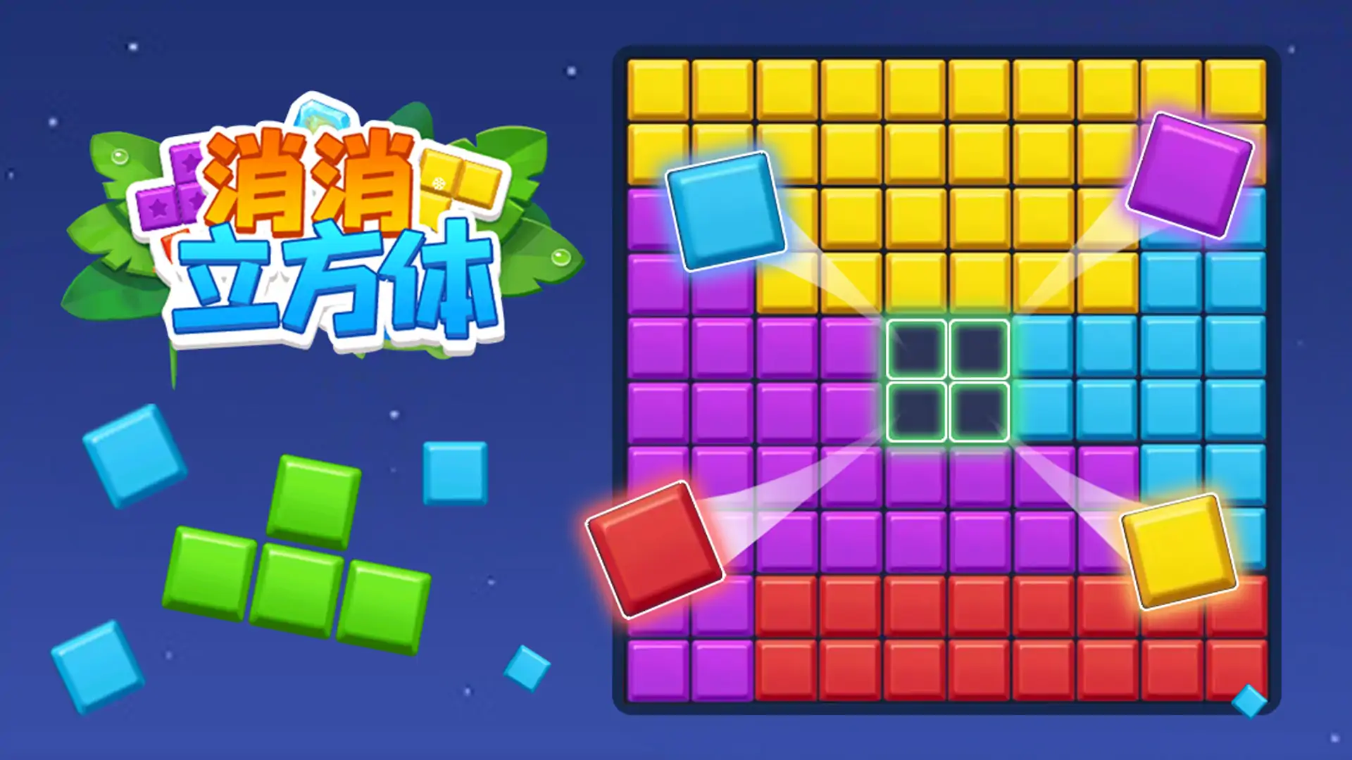 消消立方体
