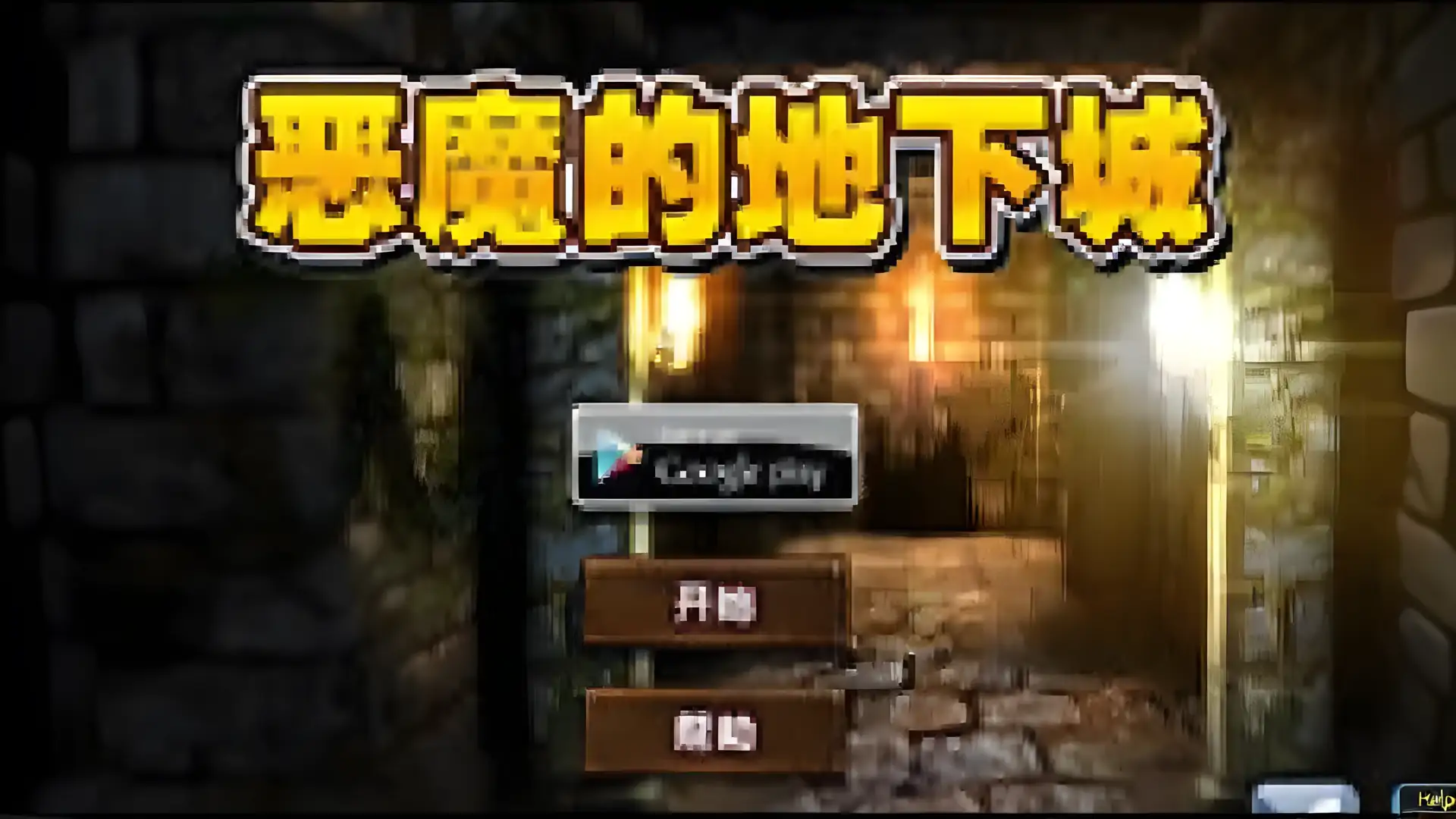 恶魔的地下城汉化版