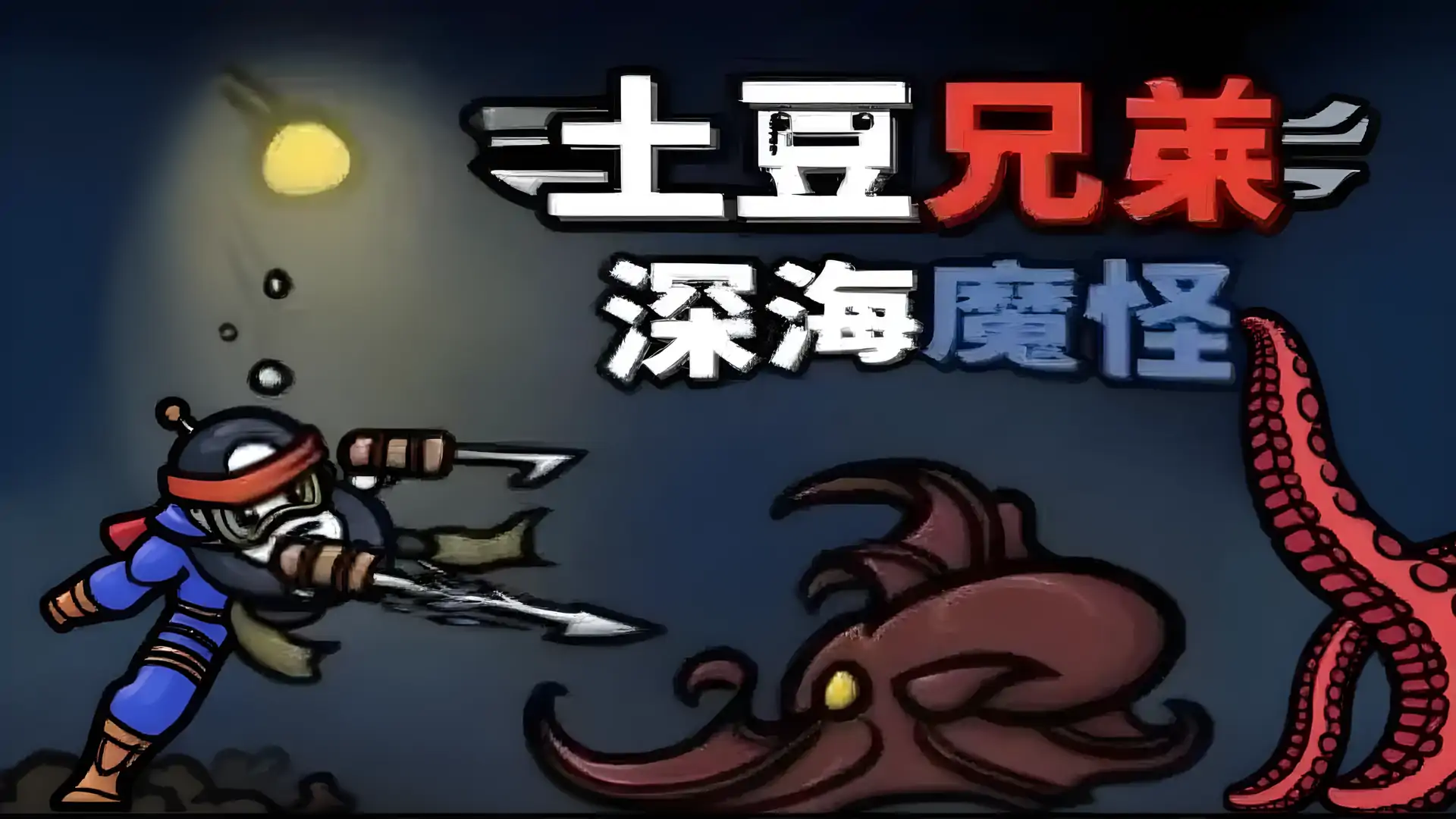 土豆兄弟深海魔怪DLC