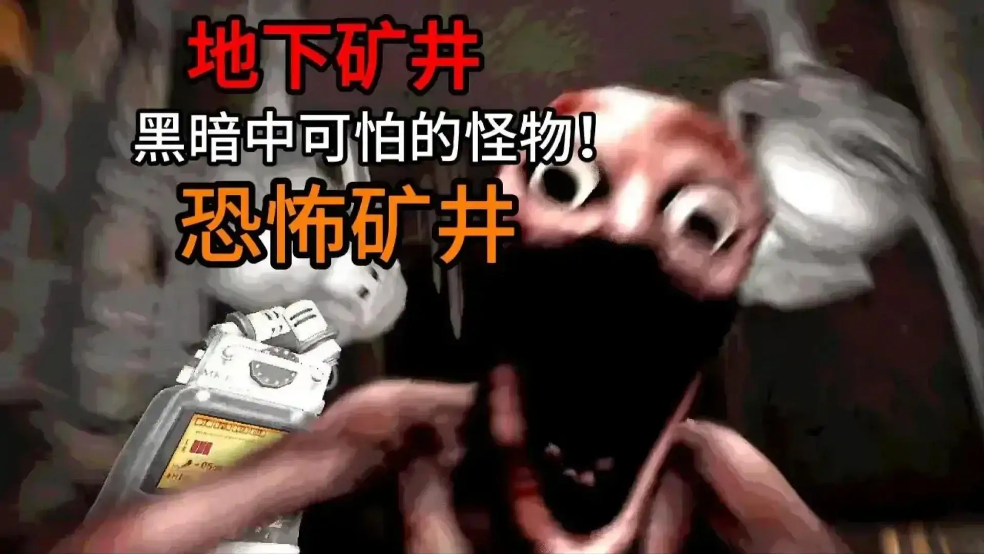 恐怖矿井（Crank It）