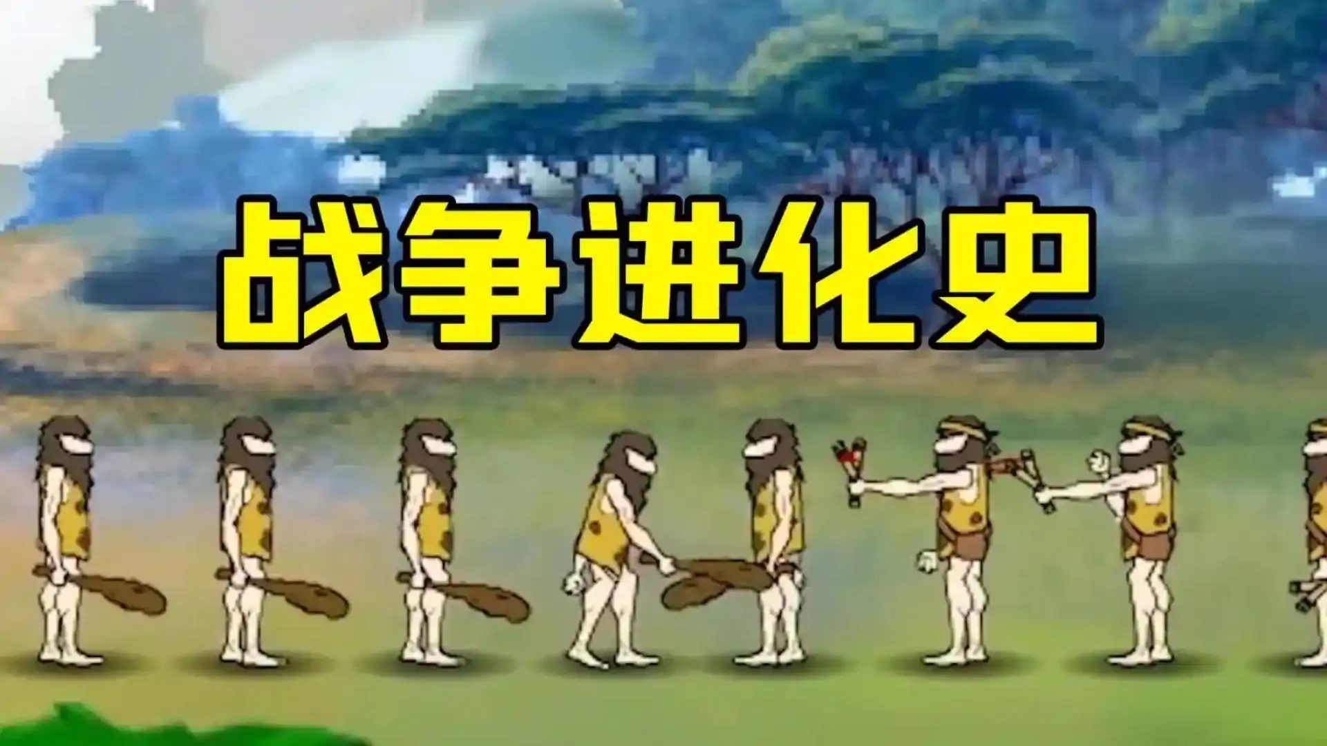 战争进化史