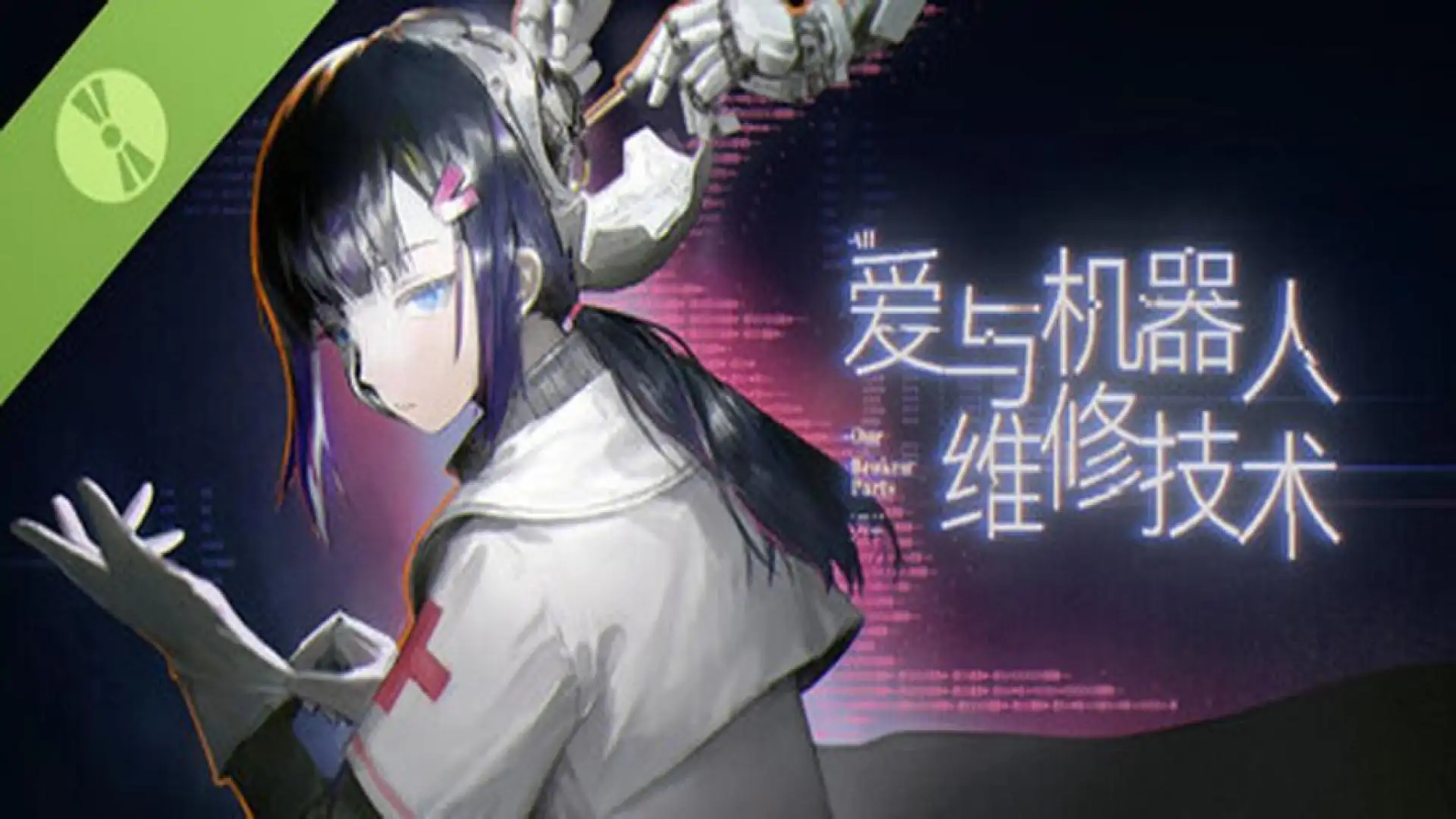 爱与机器人维修技术 All Our Broken Parts Demo