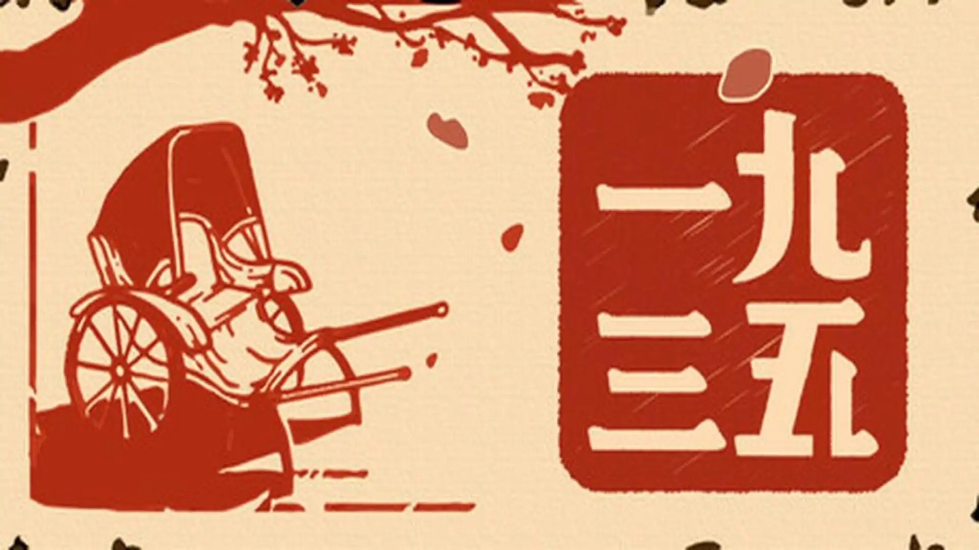 1935年至今