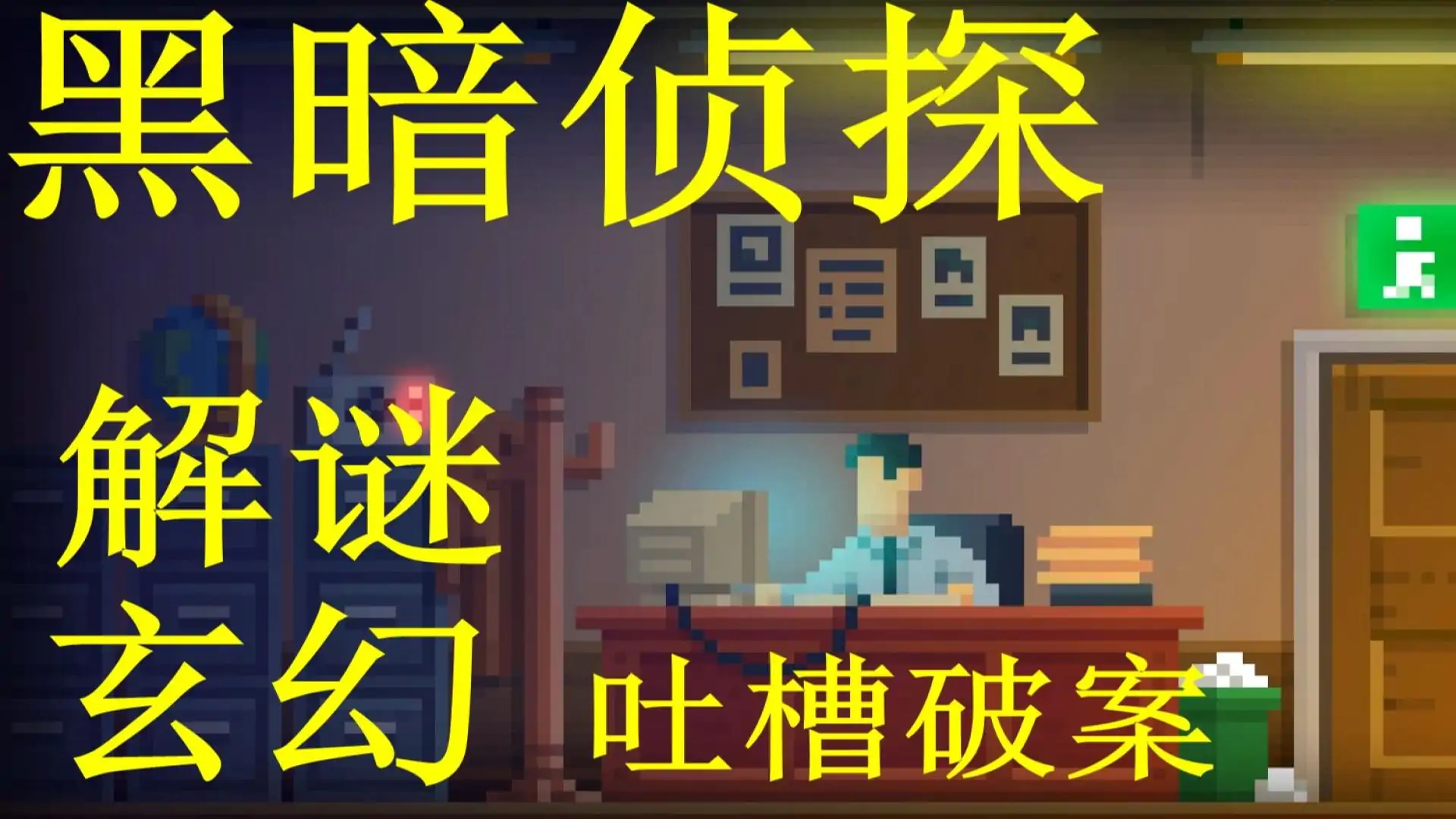 黑暗侦探