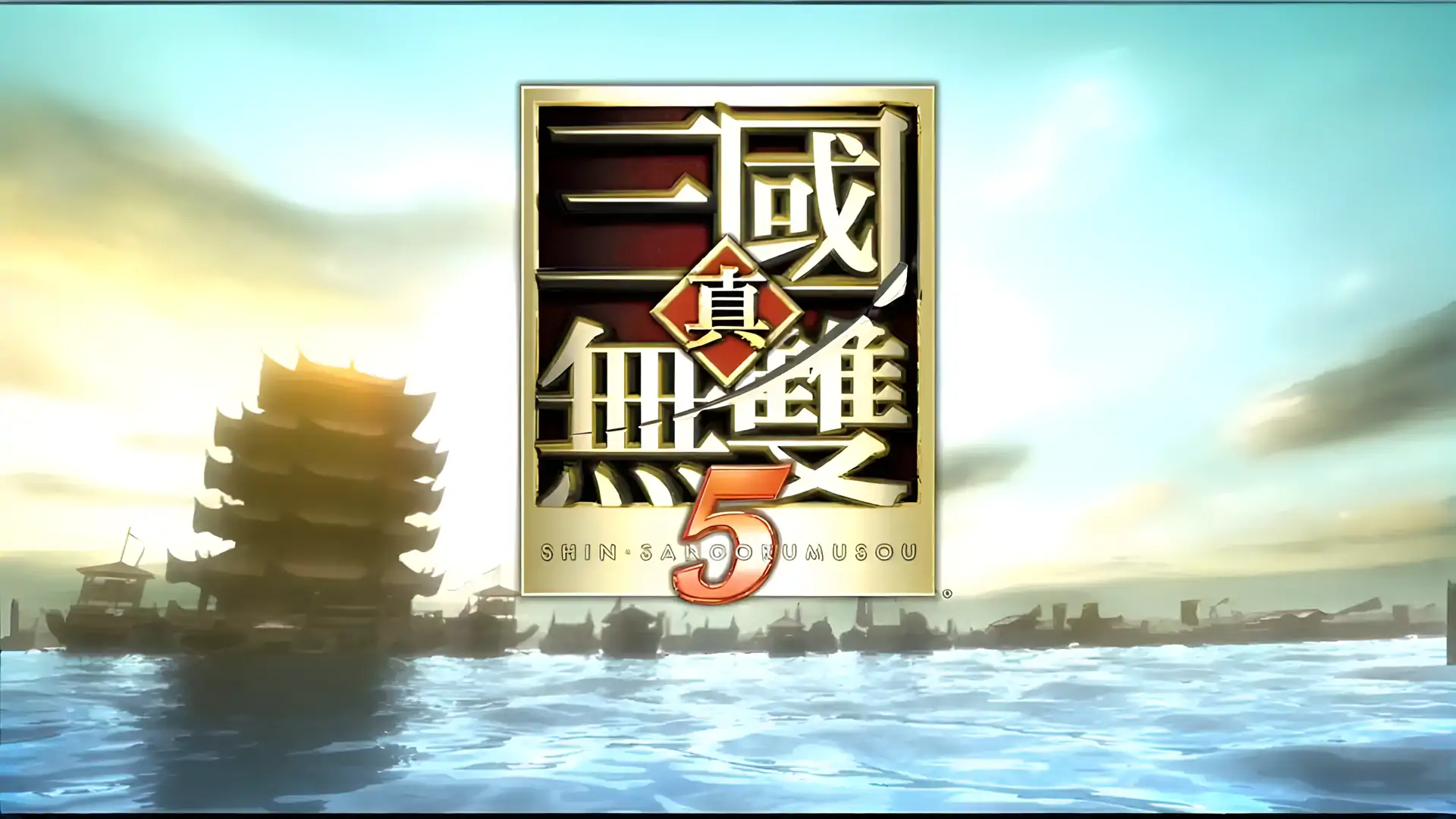 真三国无双5：帝国（PSP游戏）
