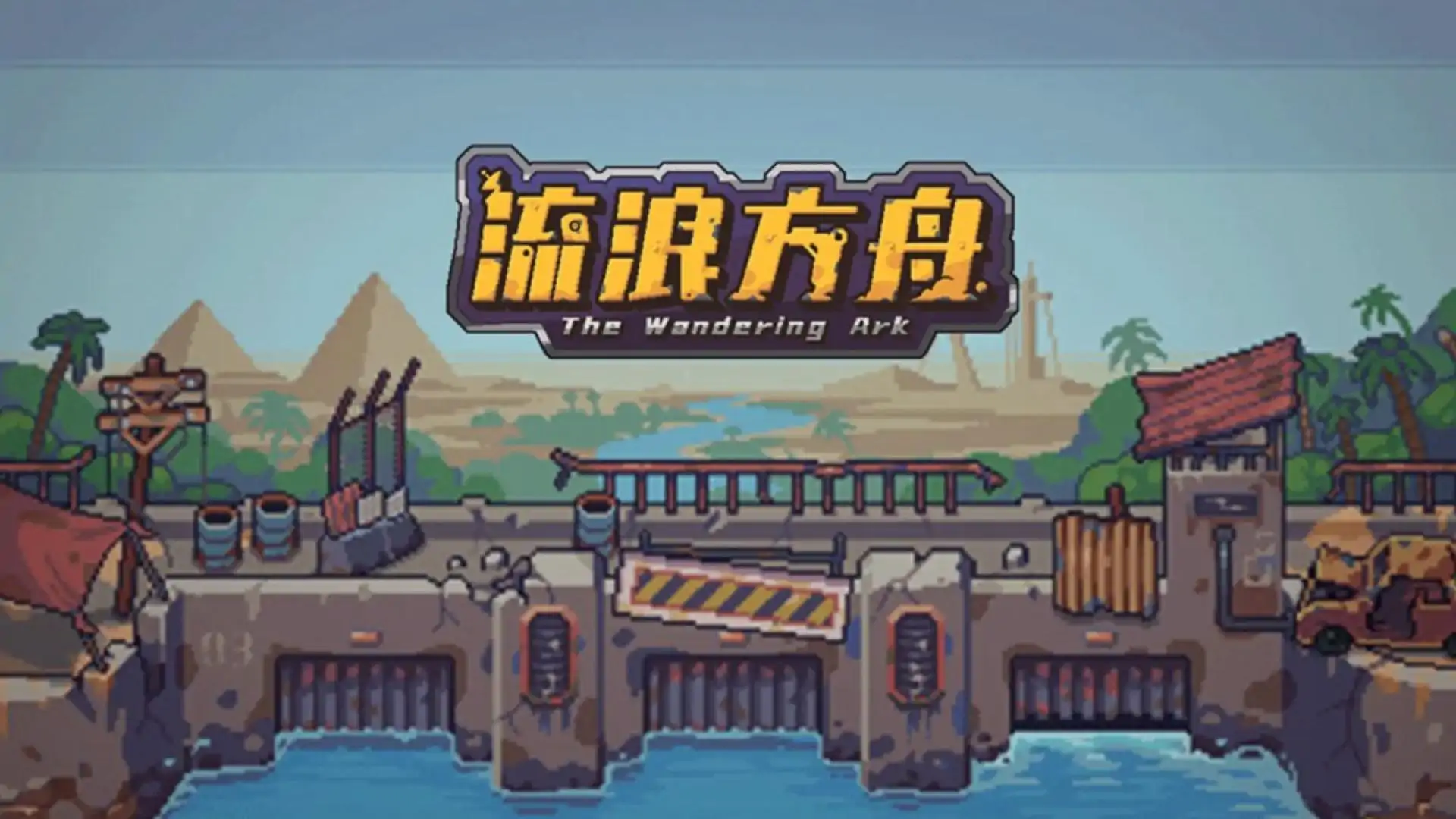 流浪方舟