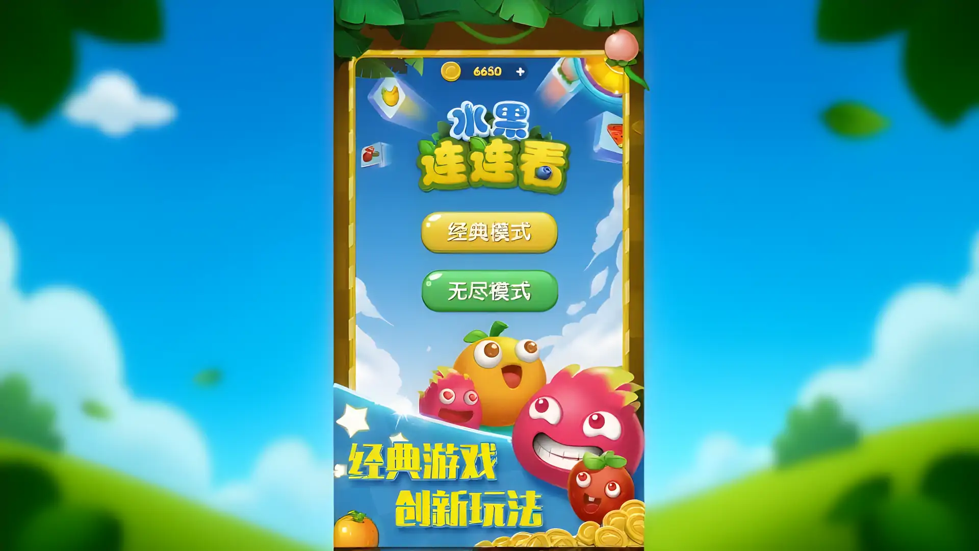 水果连连看-消消乐免费休闲单机游戏