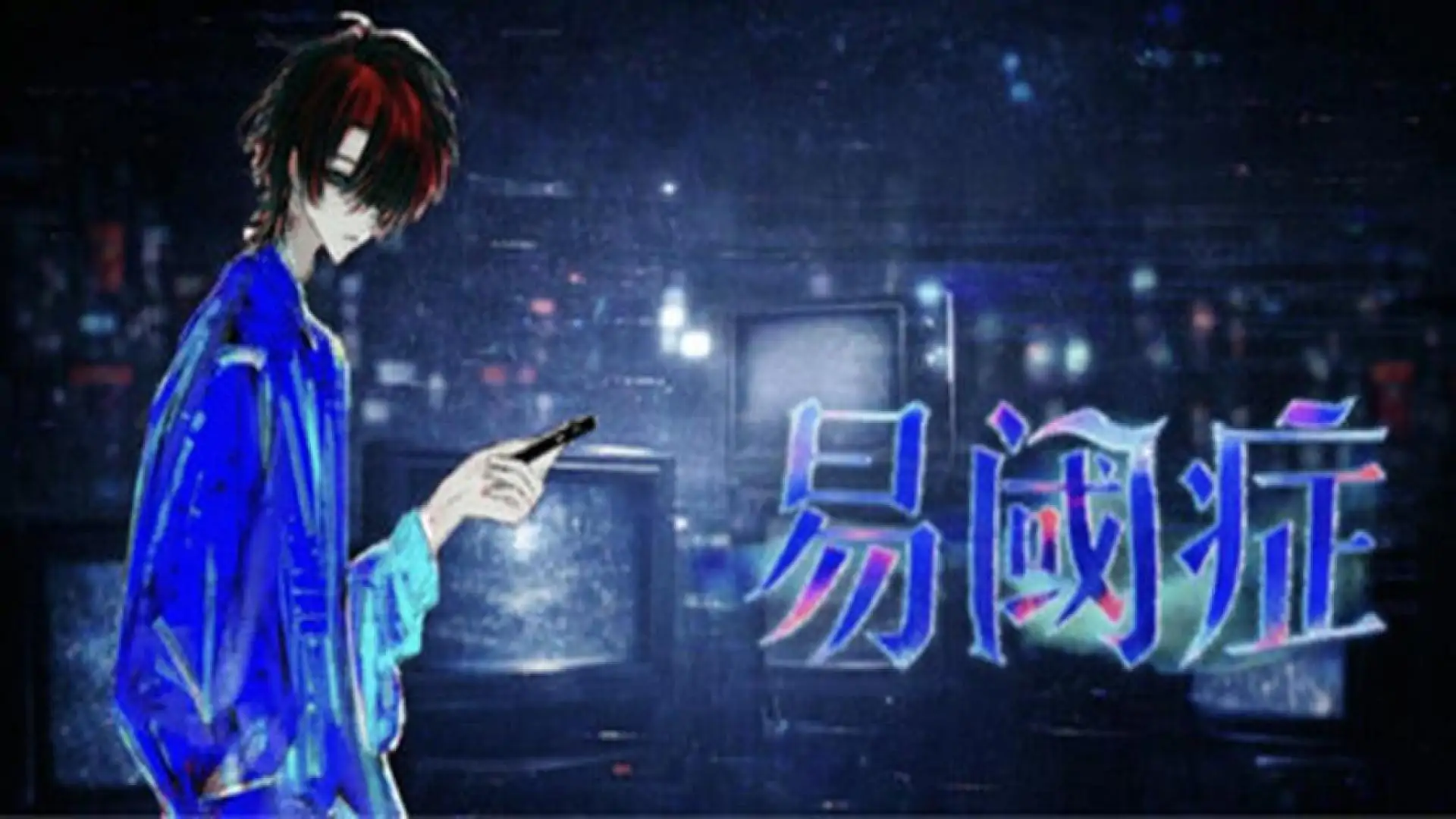 易阈症