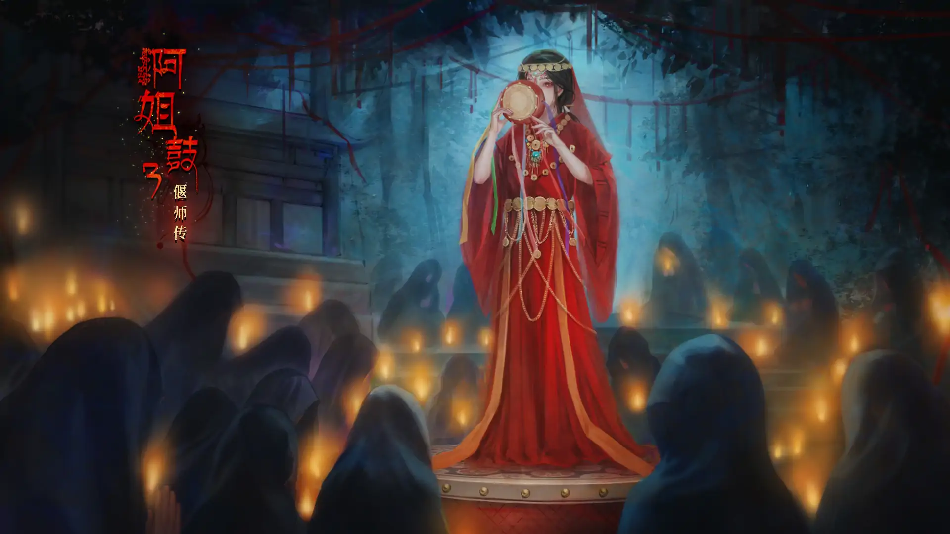阿姐鼓3偃师传