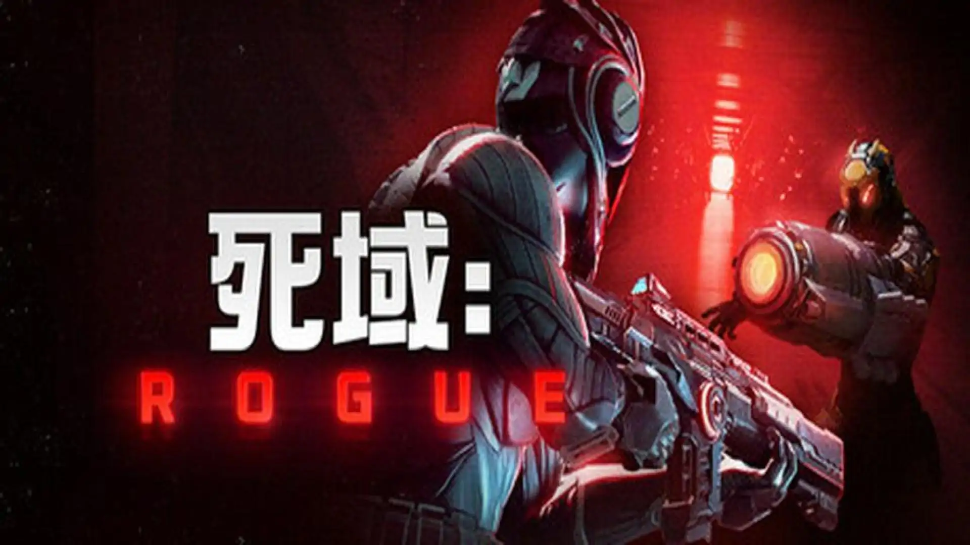 死域Rogue