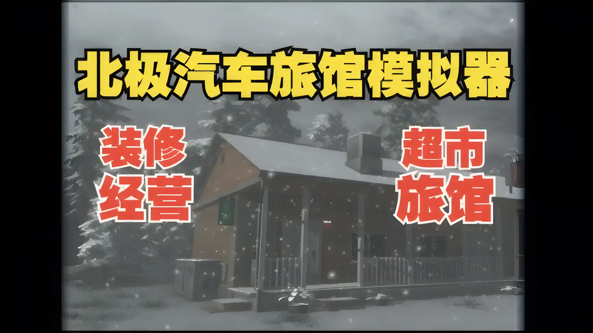 北极汽车旅馆模拟器(预约)