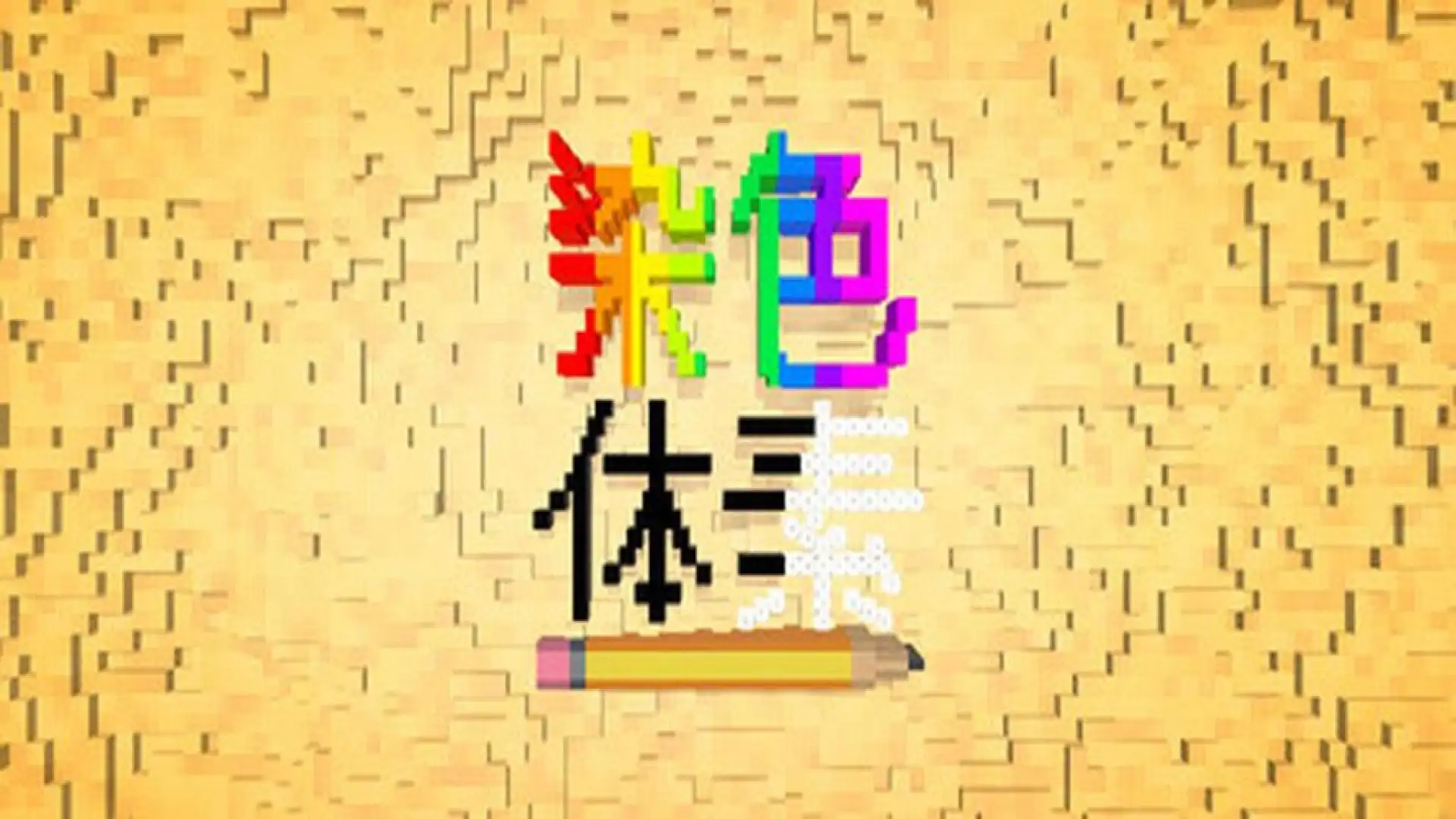 染色 体素