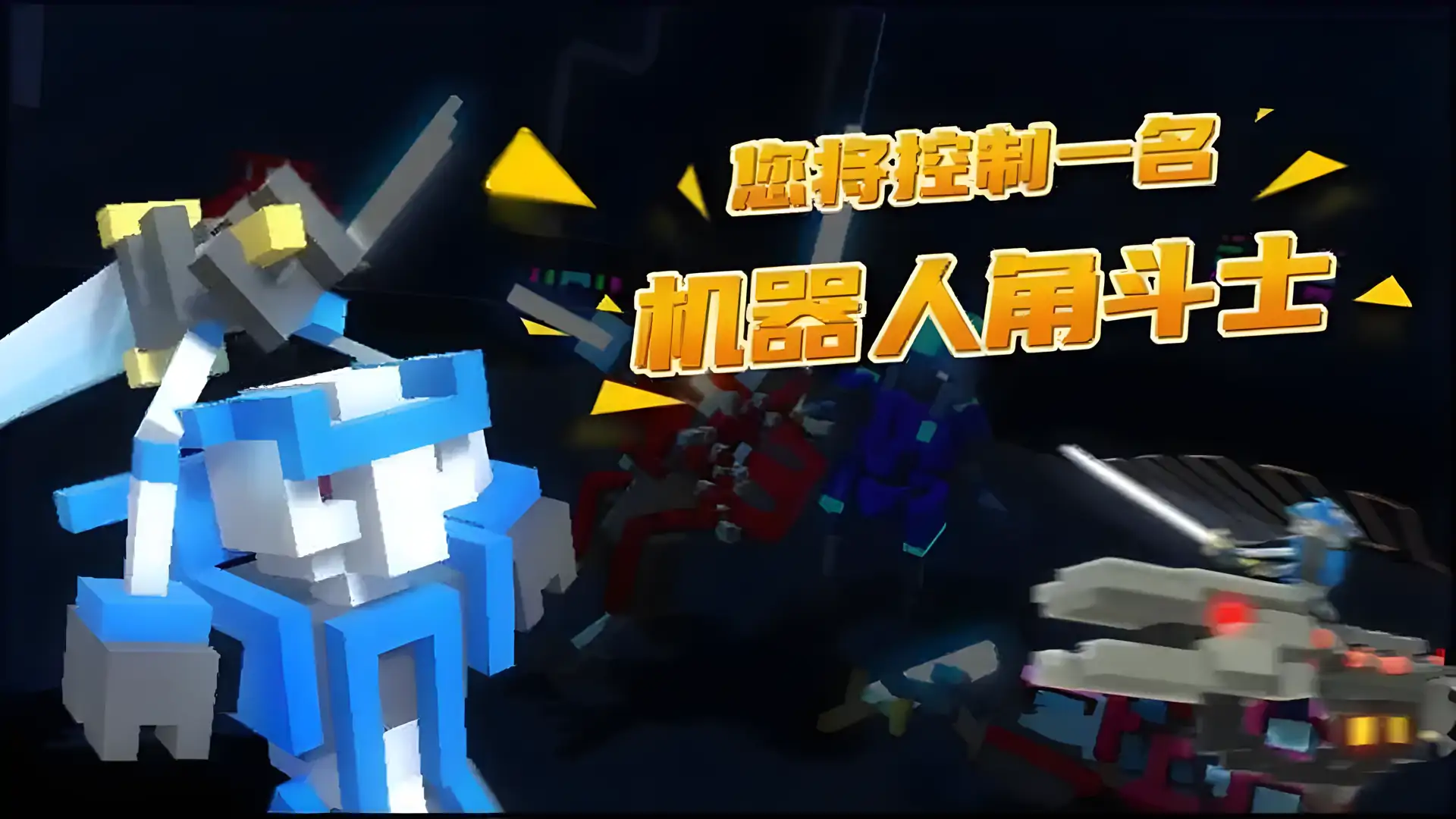 机器人角斗场