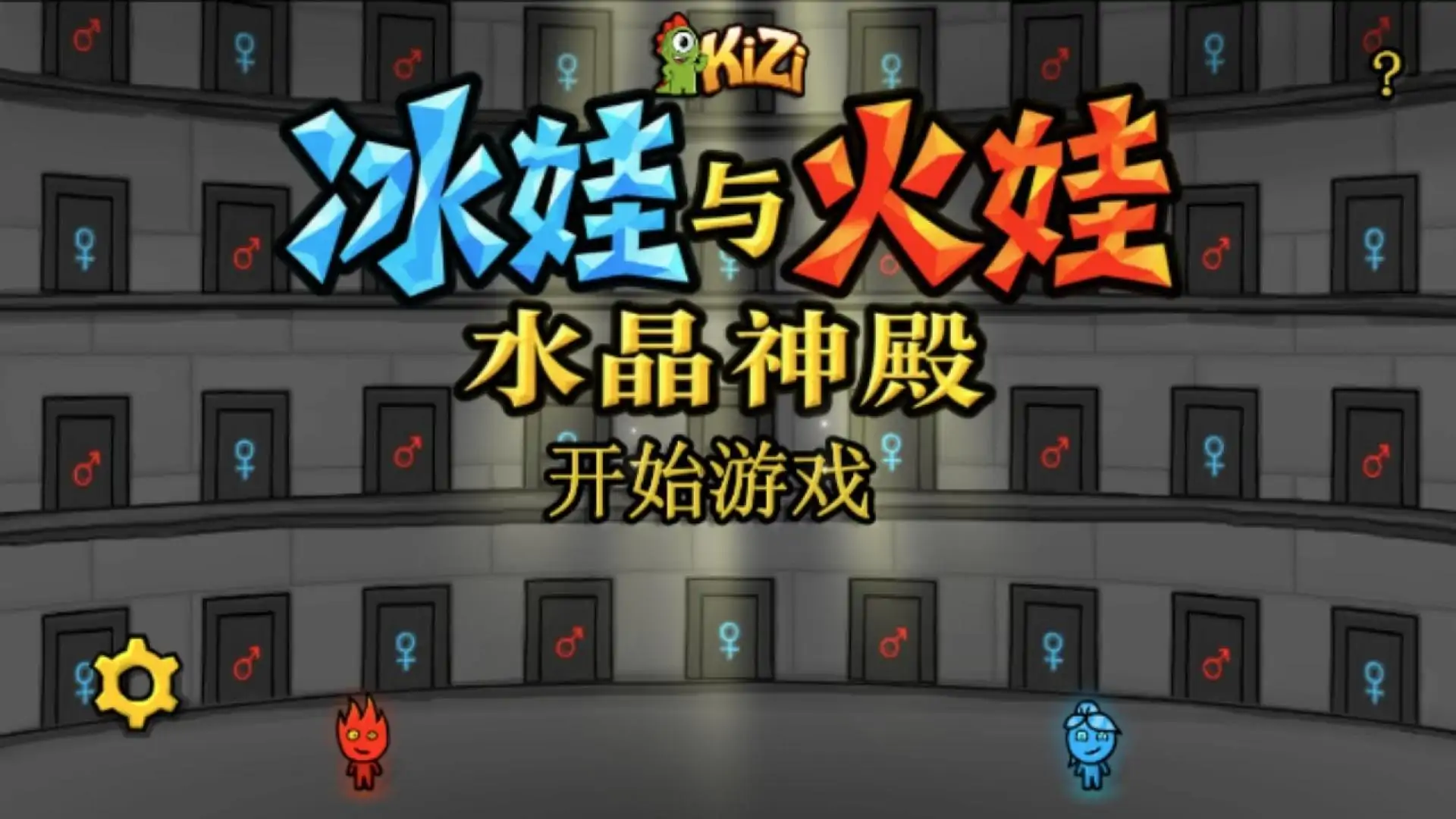 冰娃与火娃4