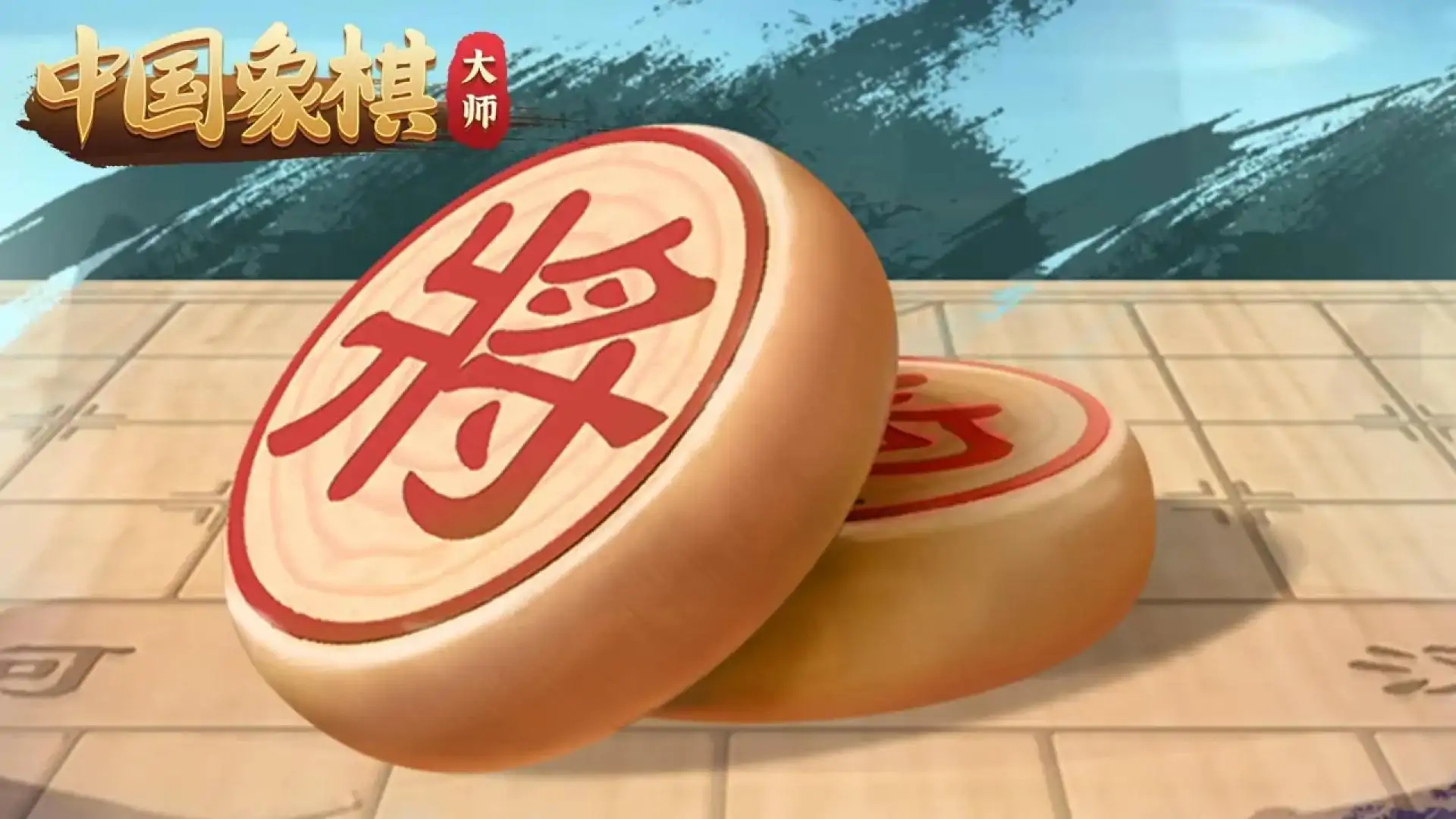 中国象棋大师