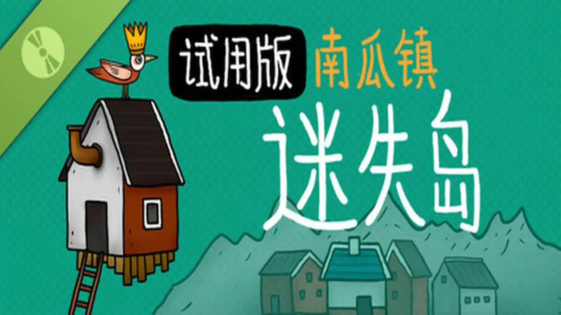 迷失岛外传南瓜镇 - 试玩版