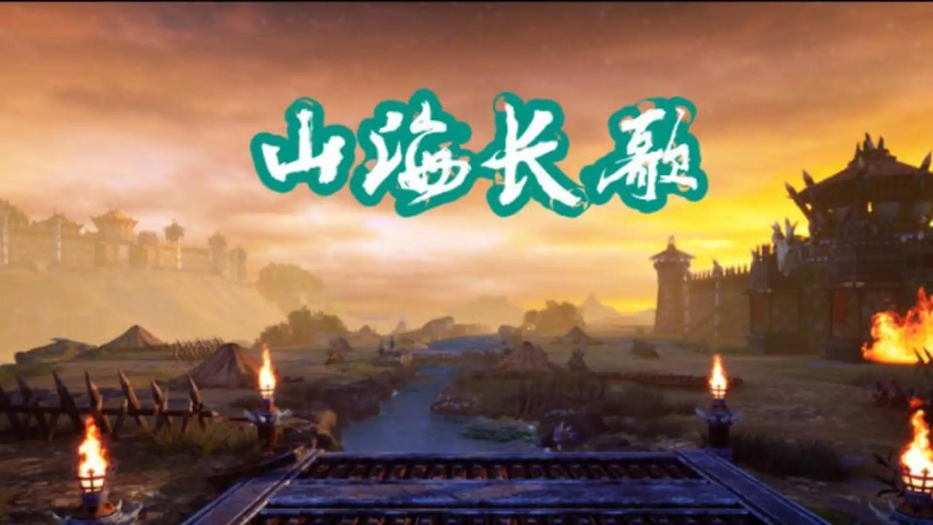 山海长歌