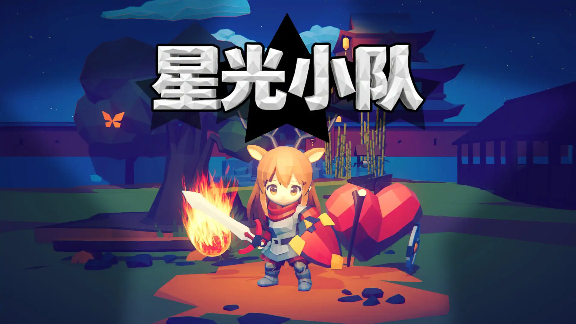 星光小队
