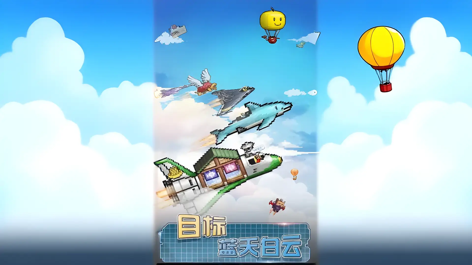 蓝天飞行队物语
