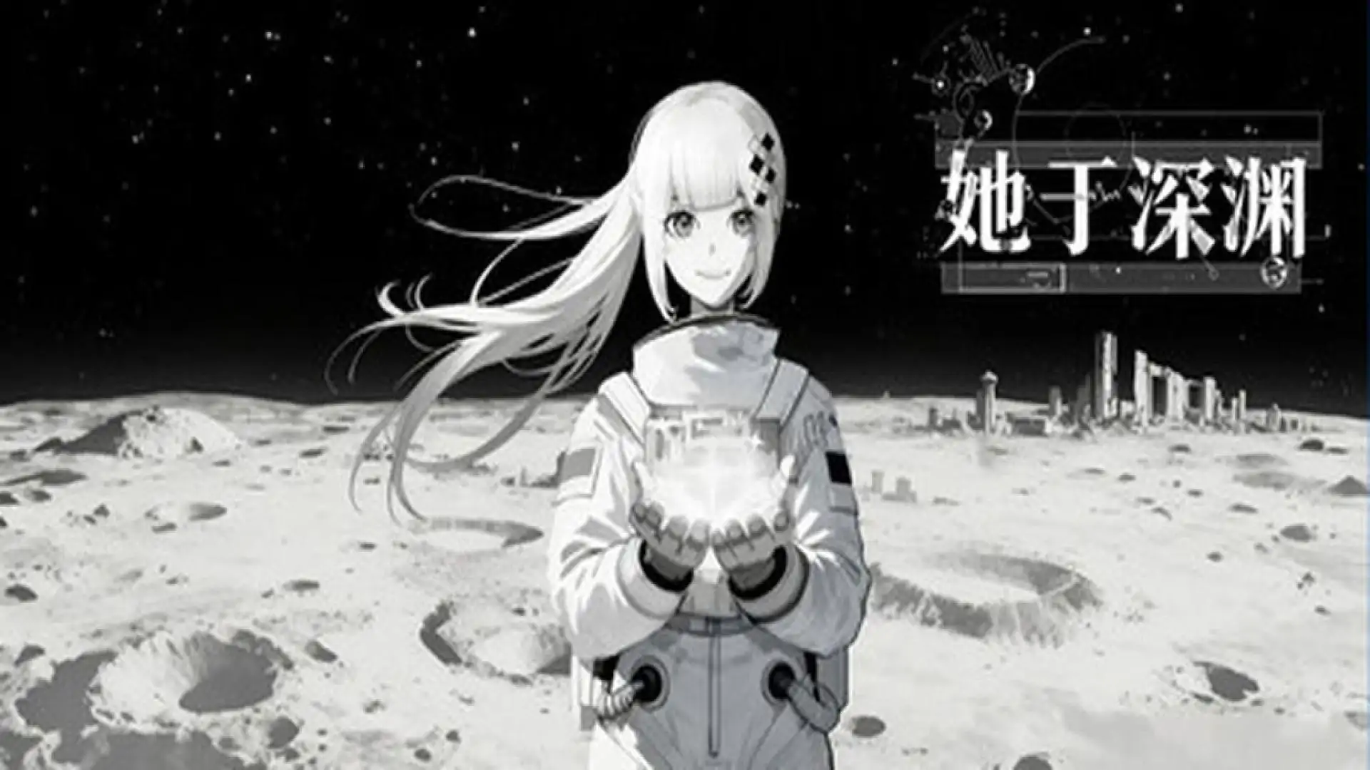 她于深渊