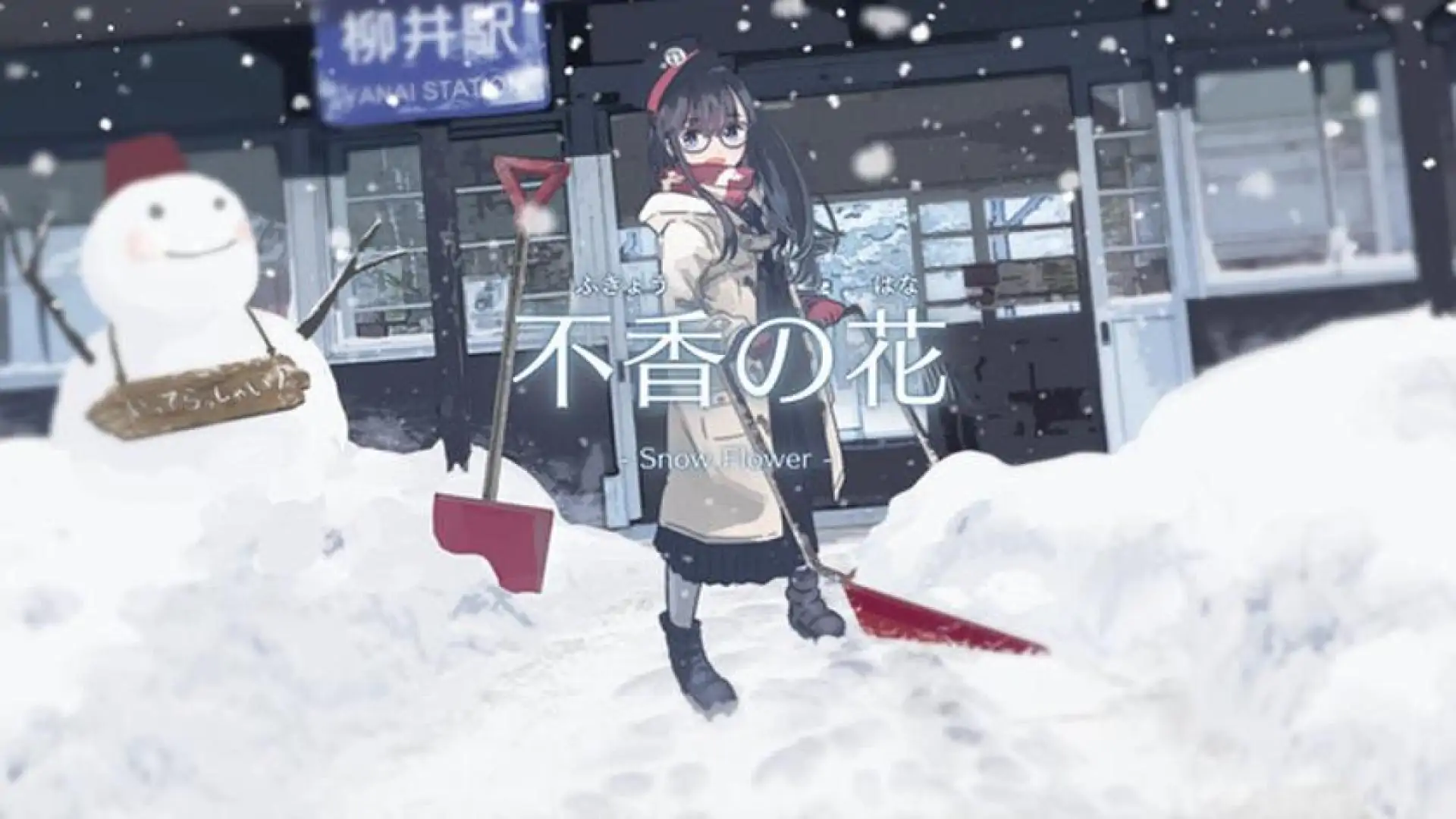 不香の花 - Snow Flower