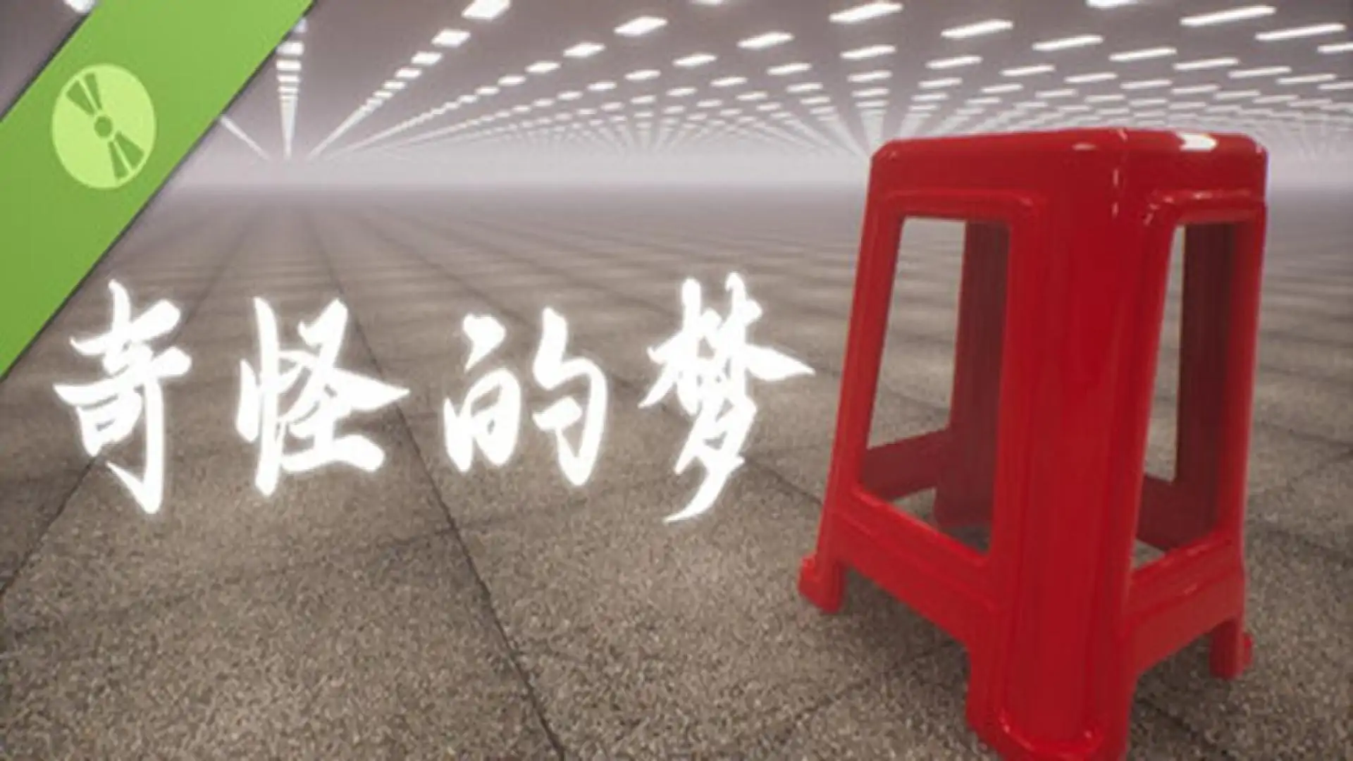 奇怪的梦 Demo