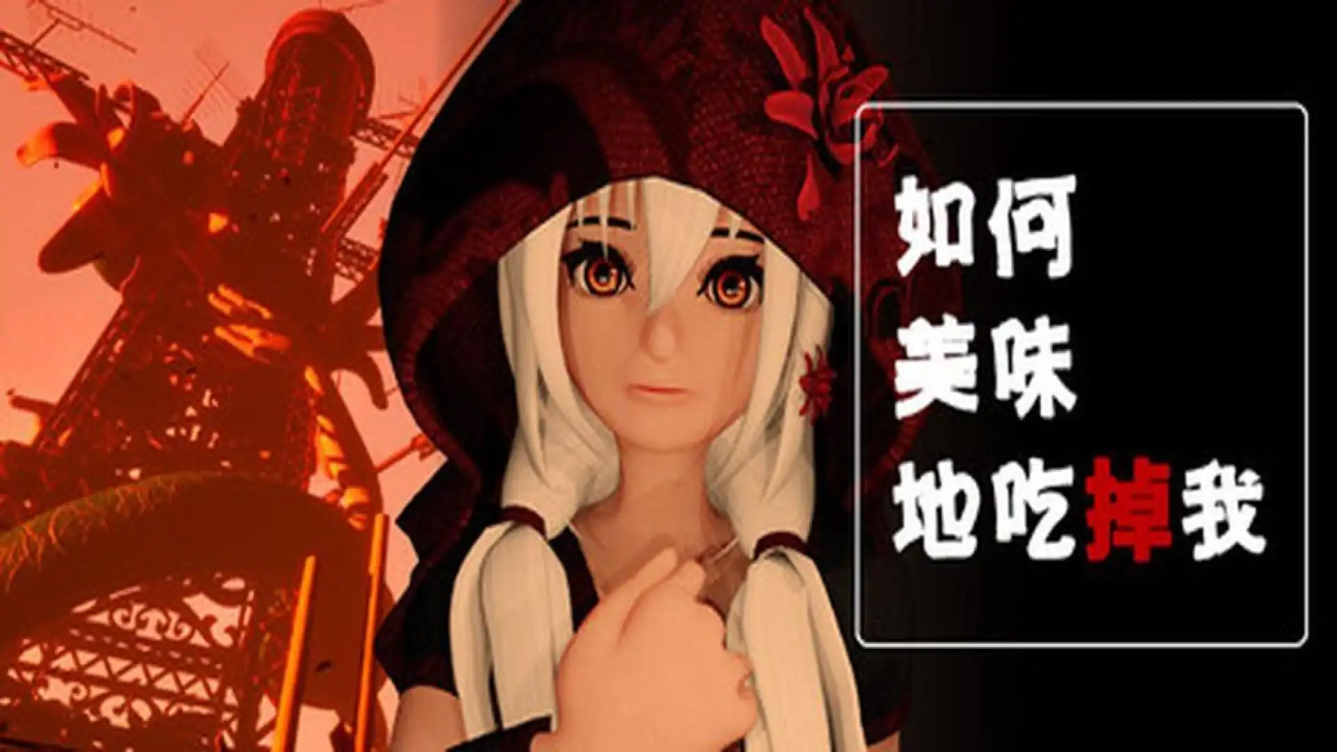 如何美味享用我