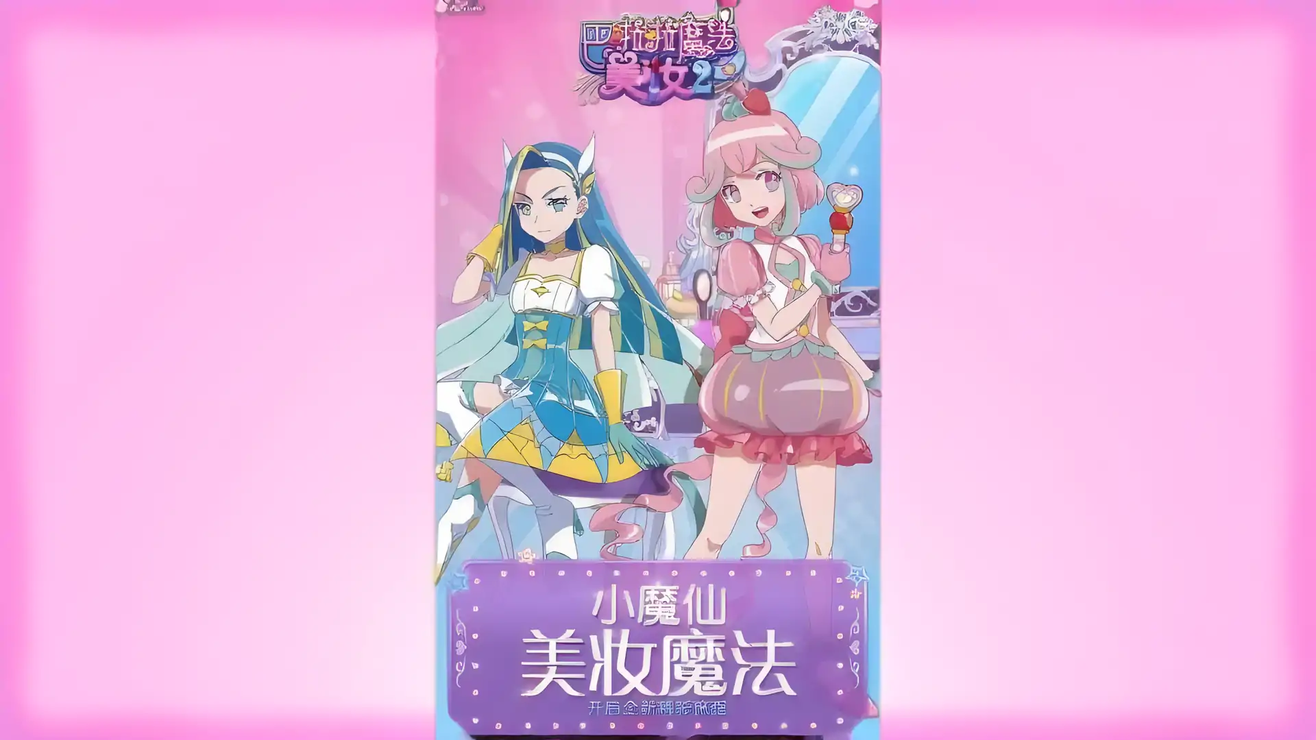 巴啦啦魔法变身2