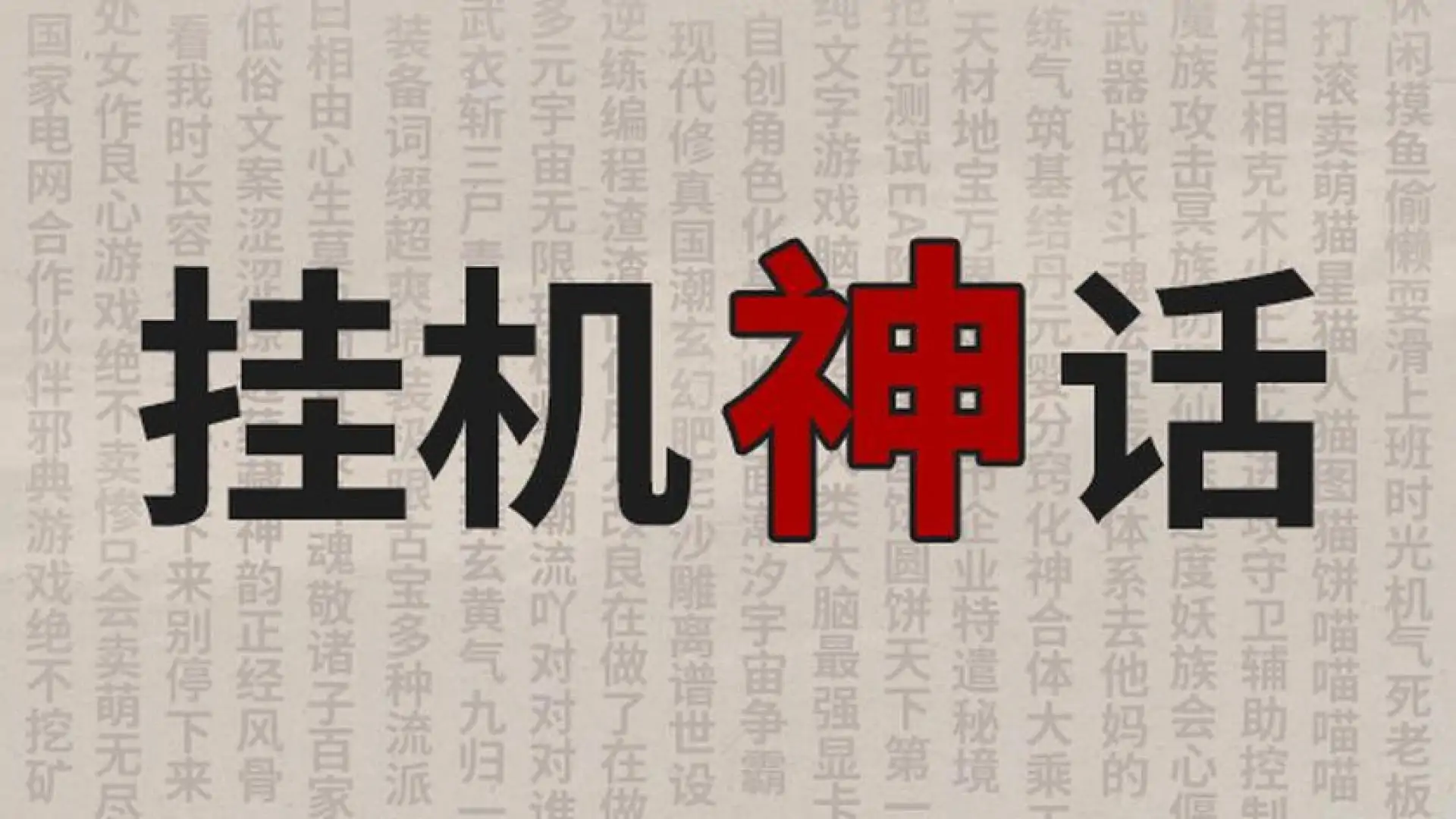 挂机神话