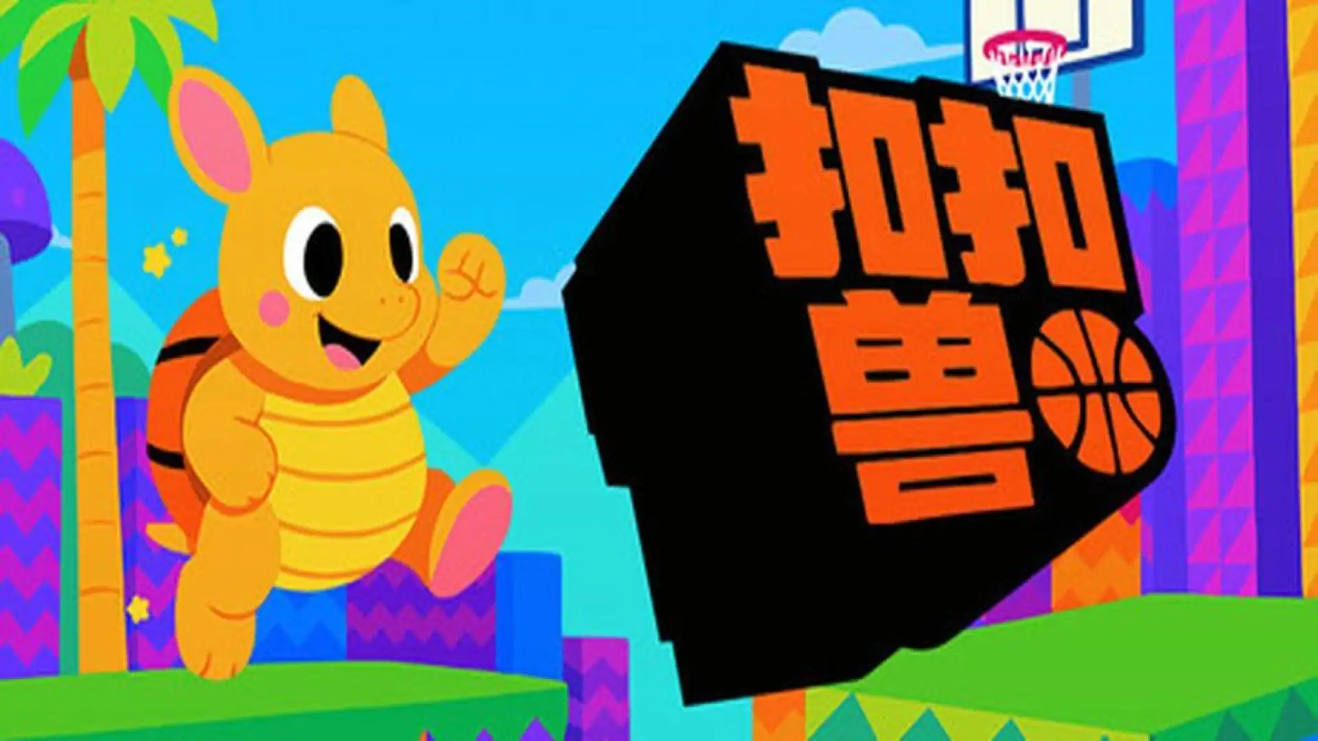 扣扣兽