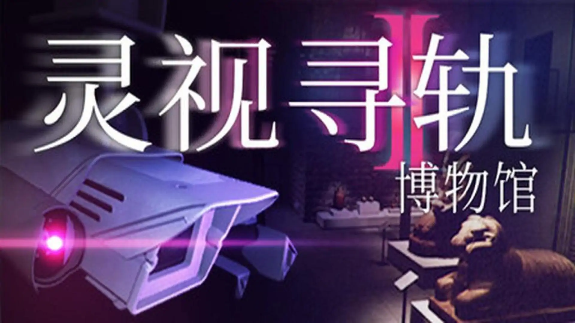 灵视寻轨：博物馆