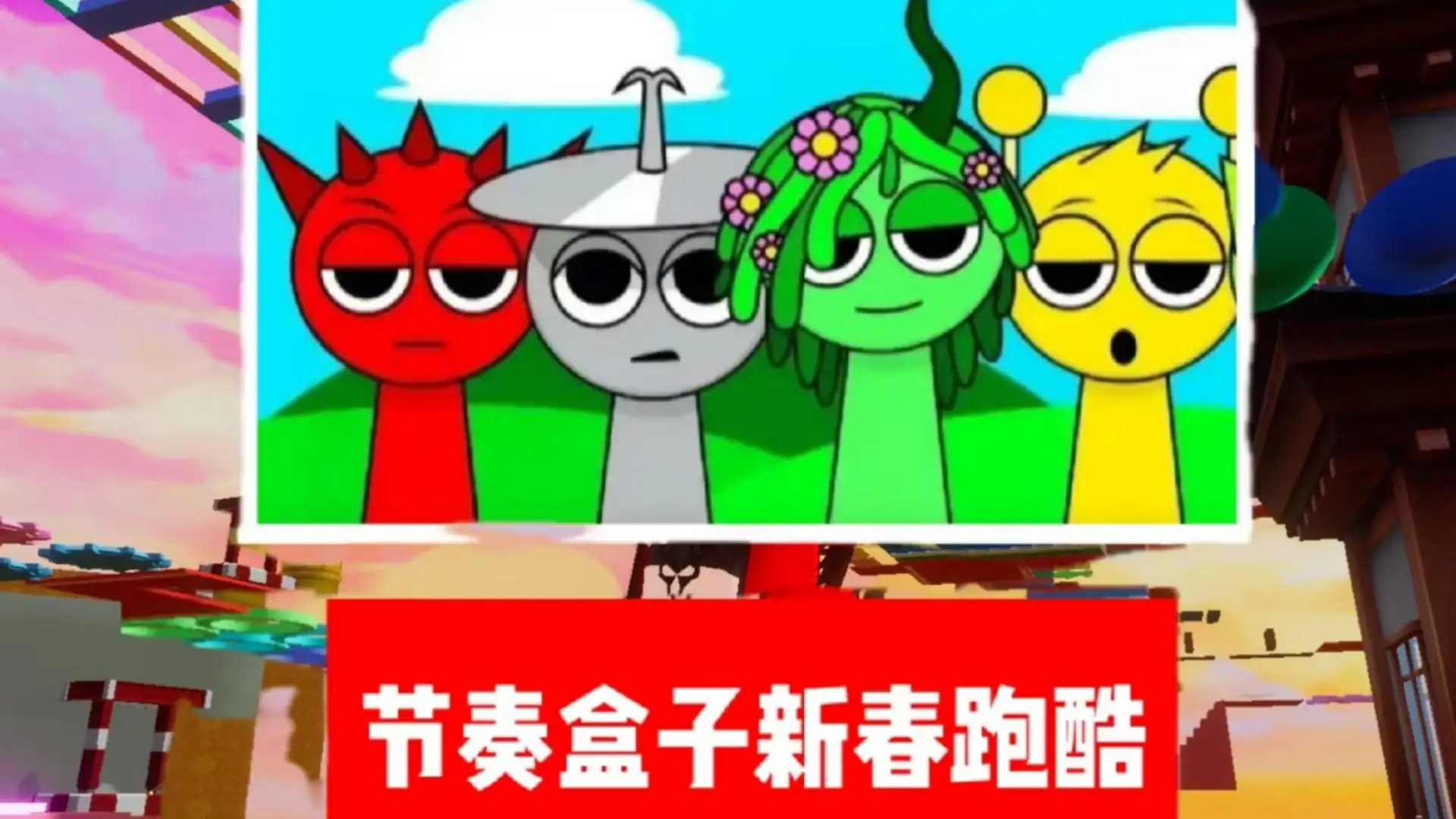 节奏盒子•新春跑酷