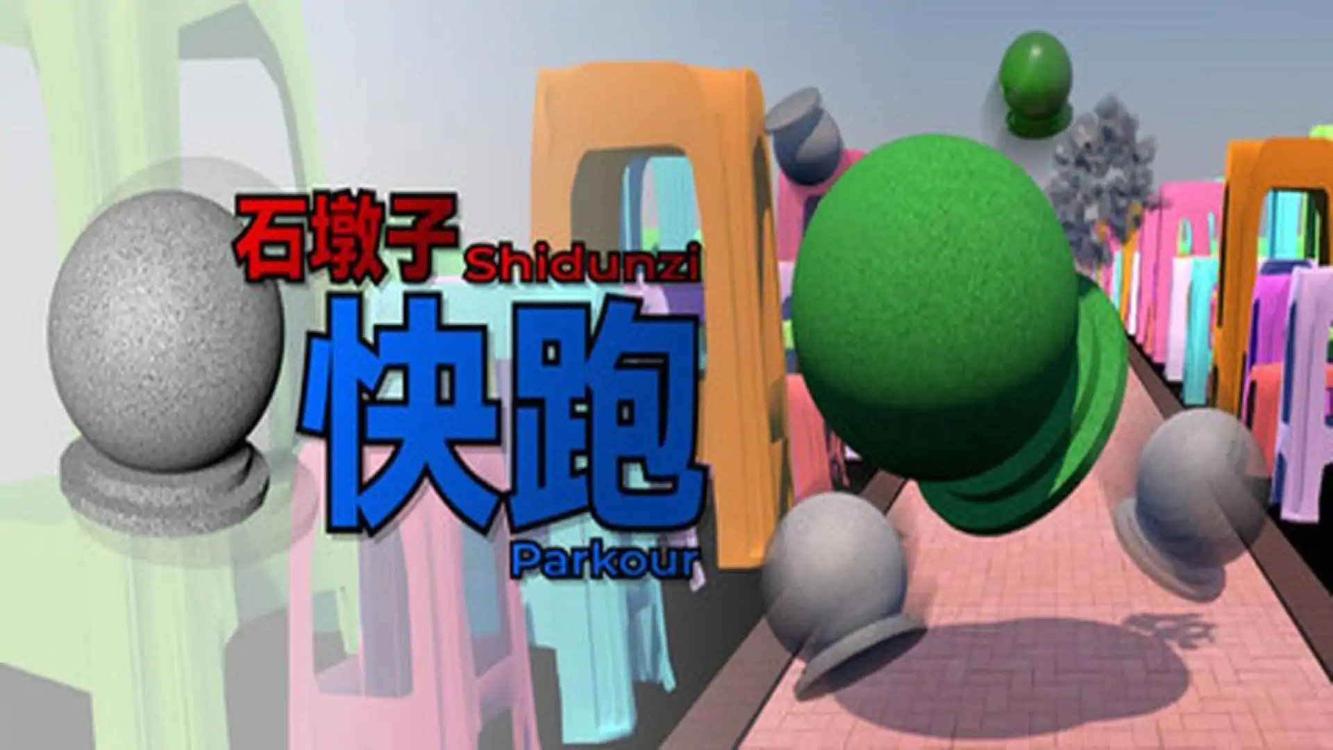 石墩子快跑