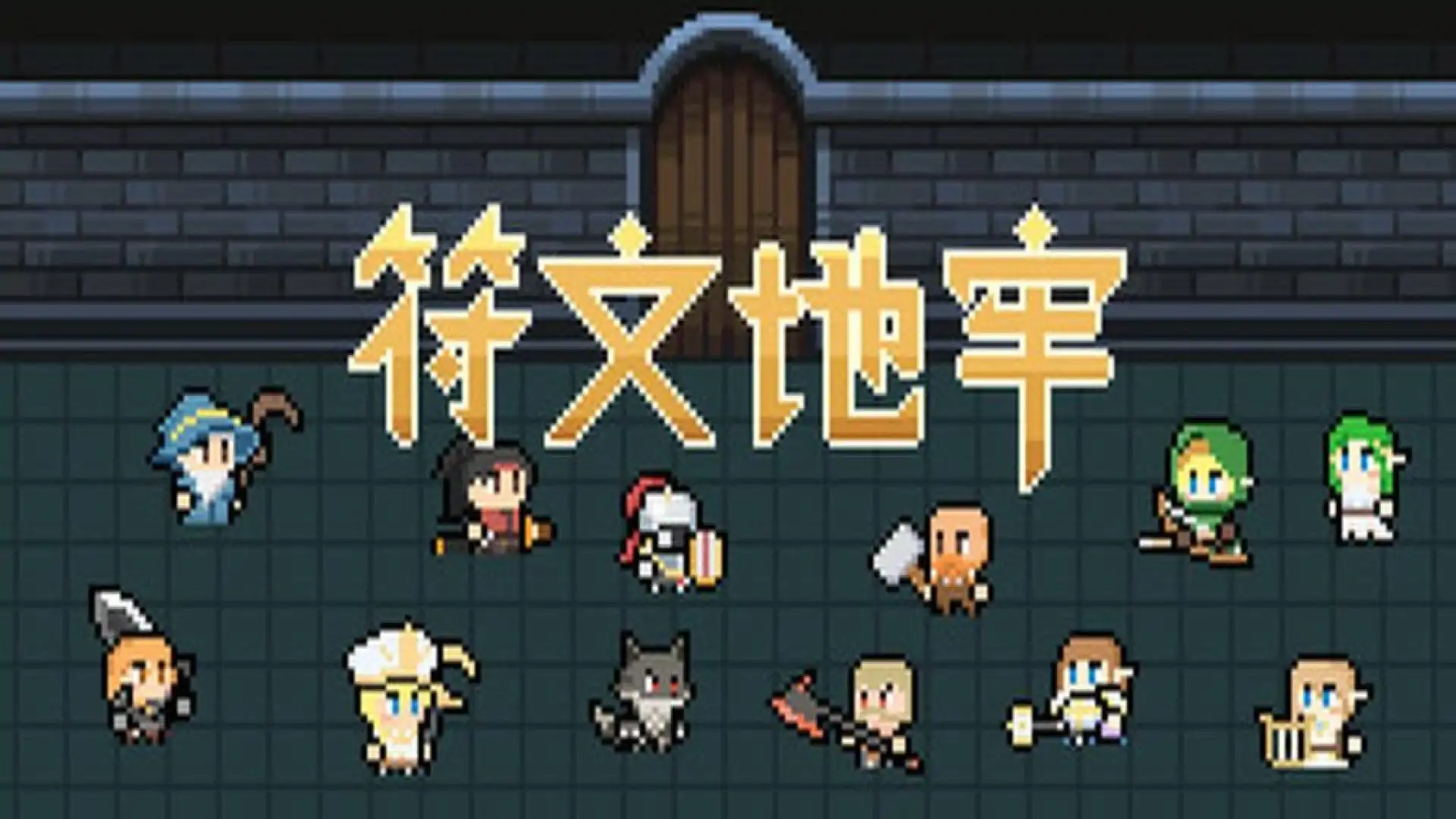 符文地牢