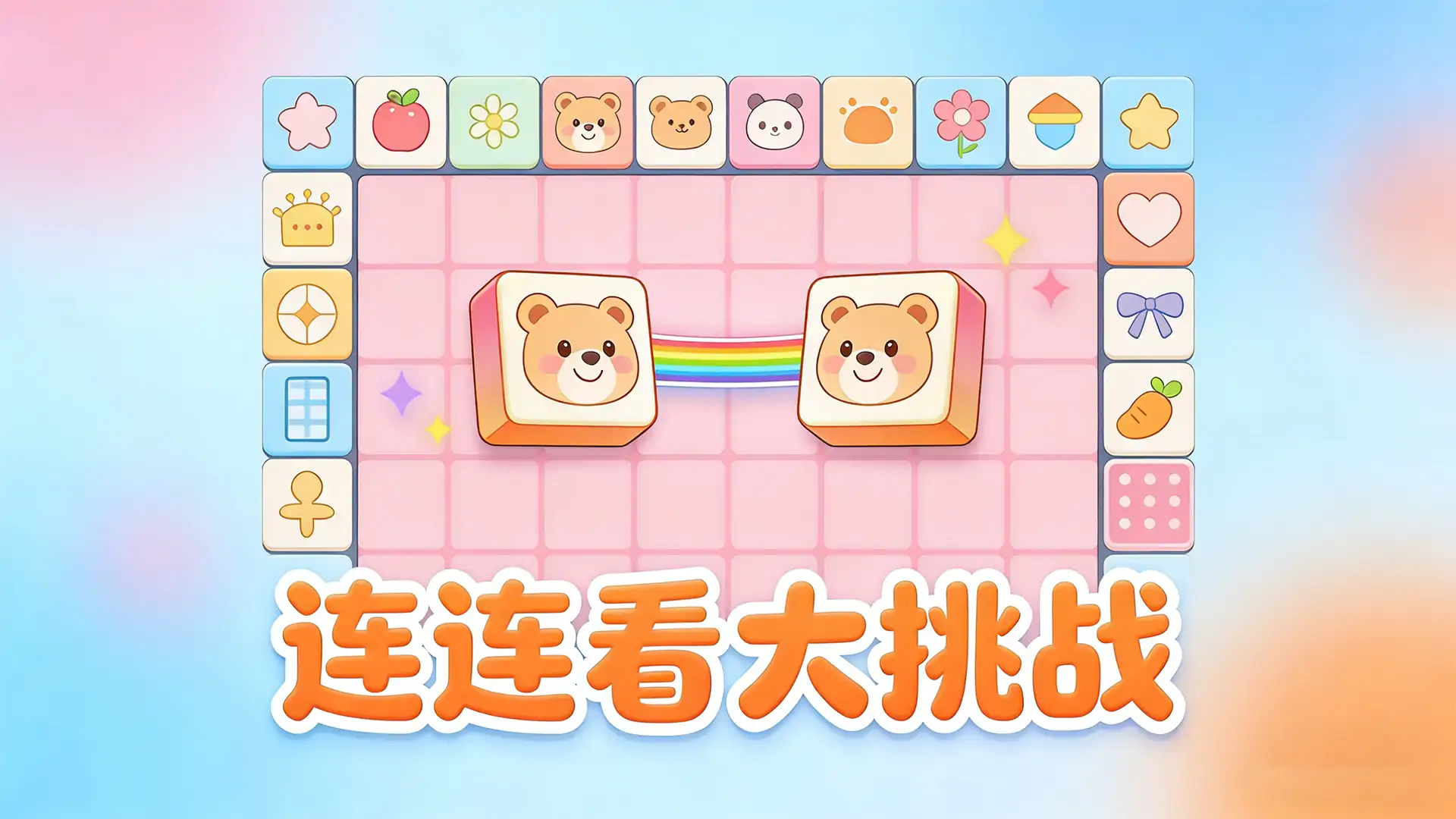 超级解压王者