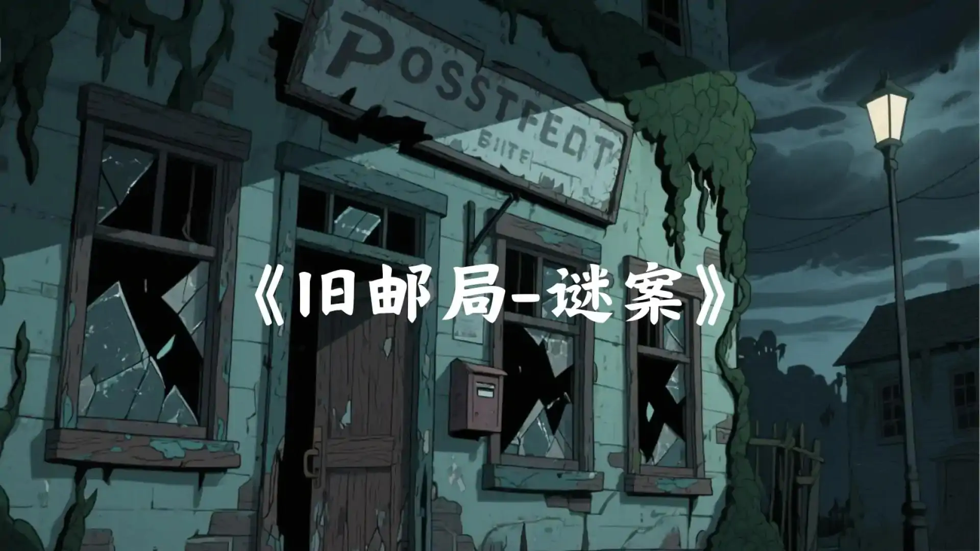 《旧邮局-谜案》