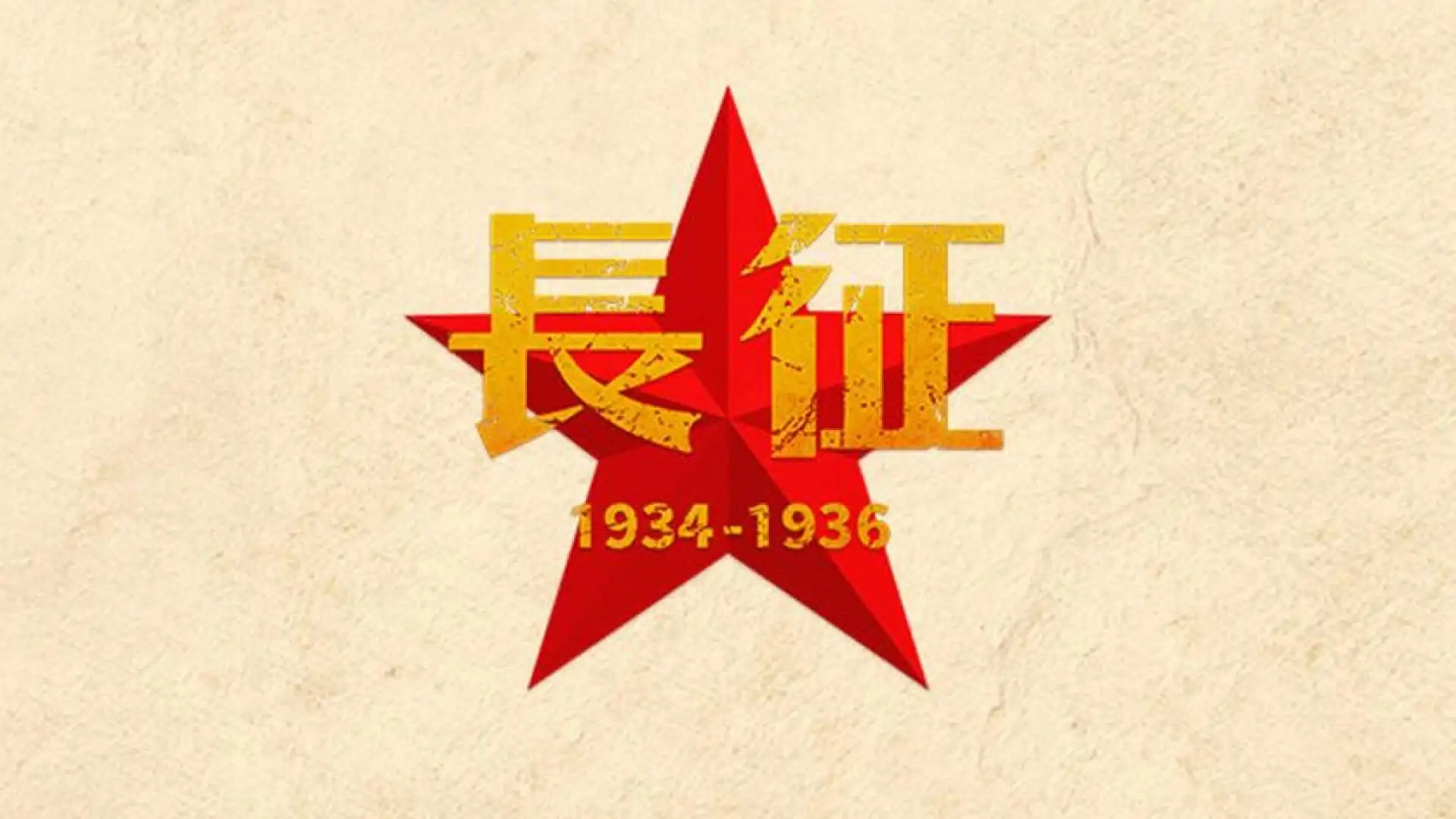 长征1934-1936