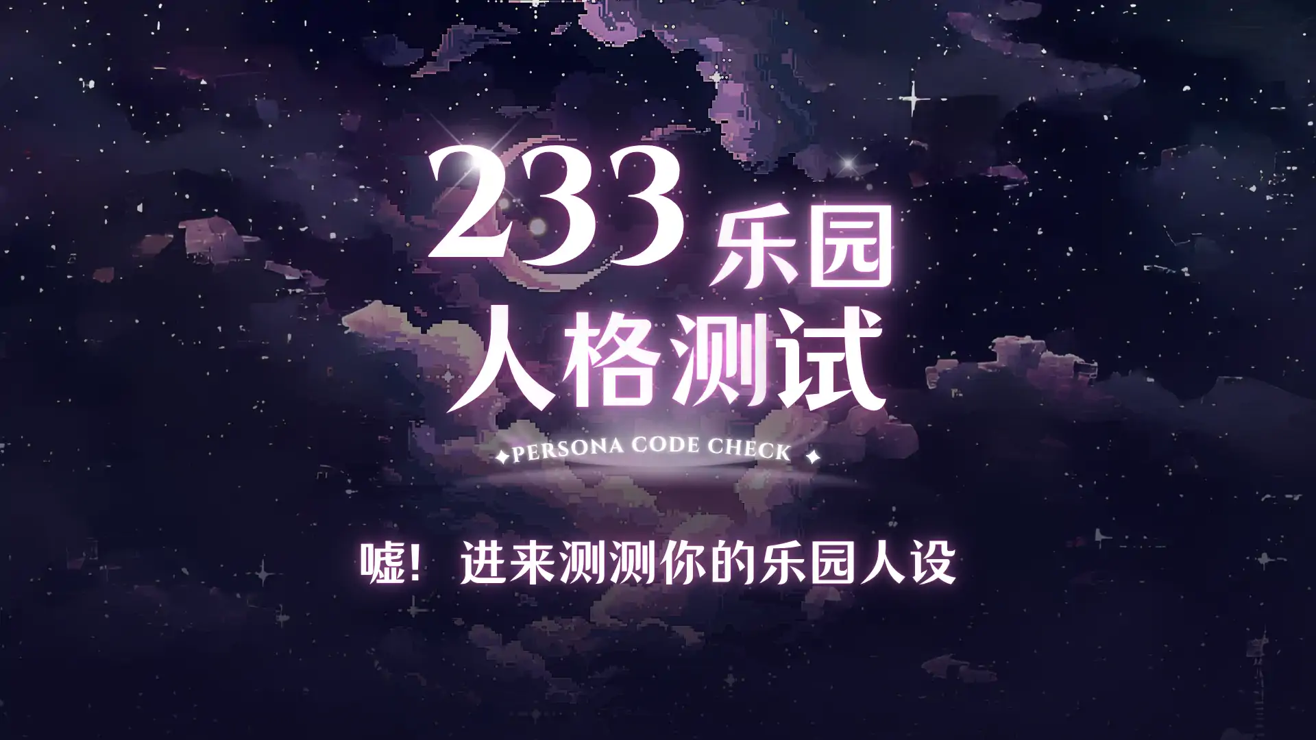 233乐园人格测试