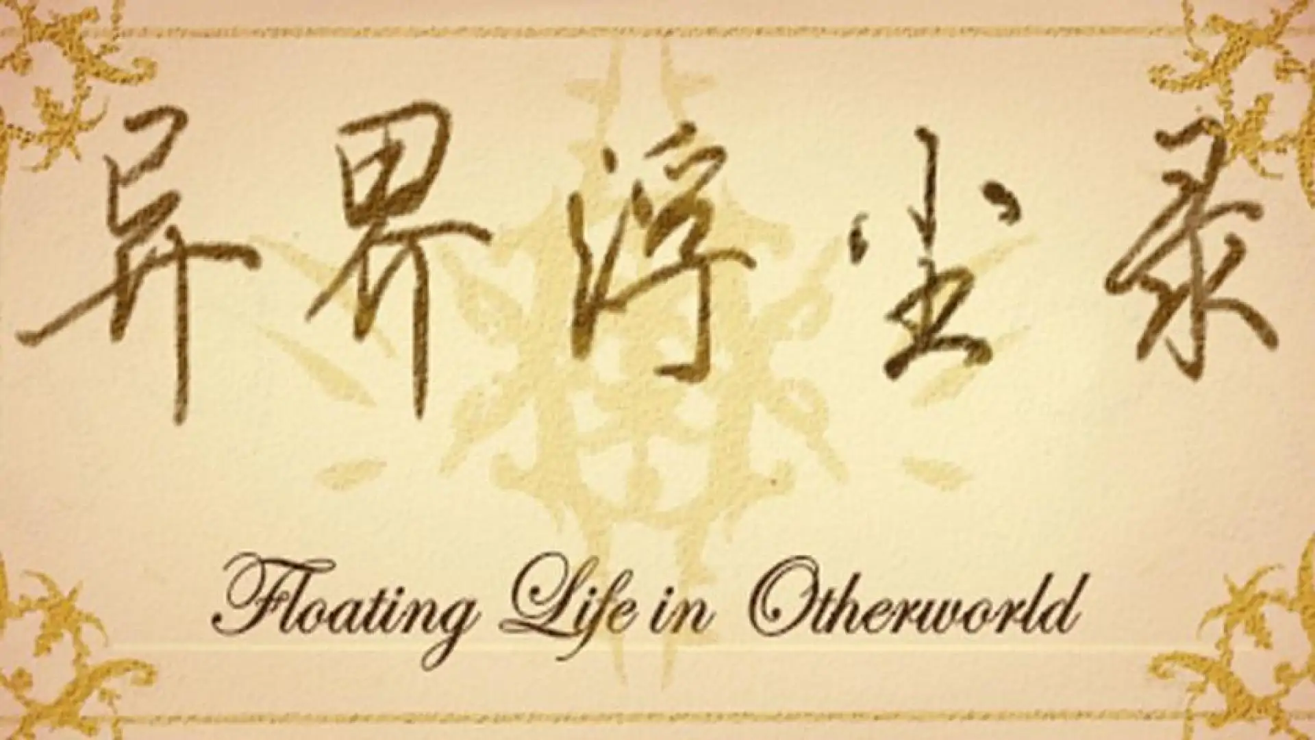 异界浮尘录