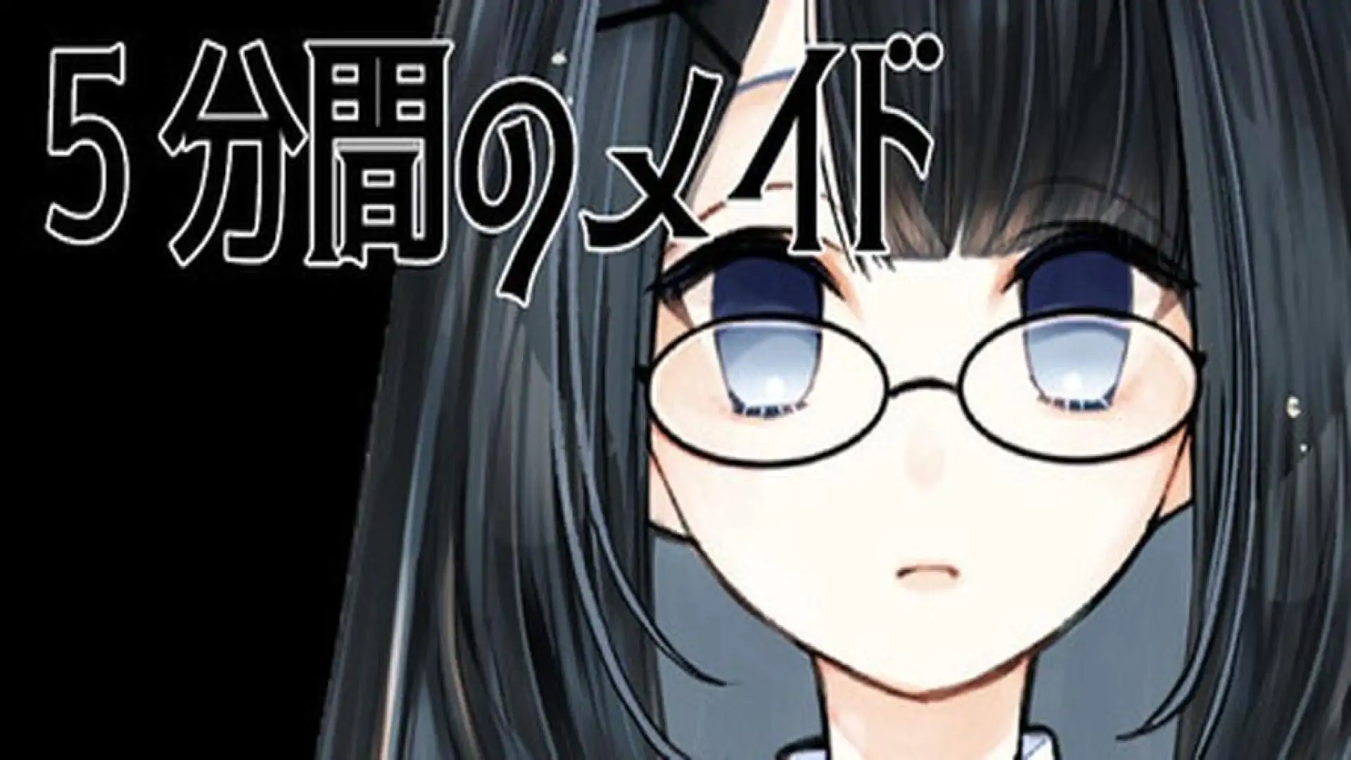 5分間のメイド